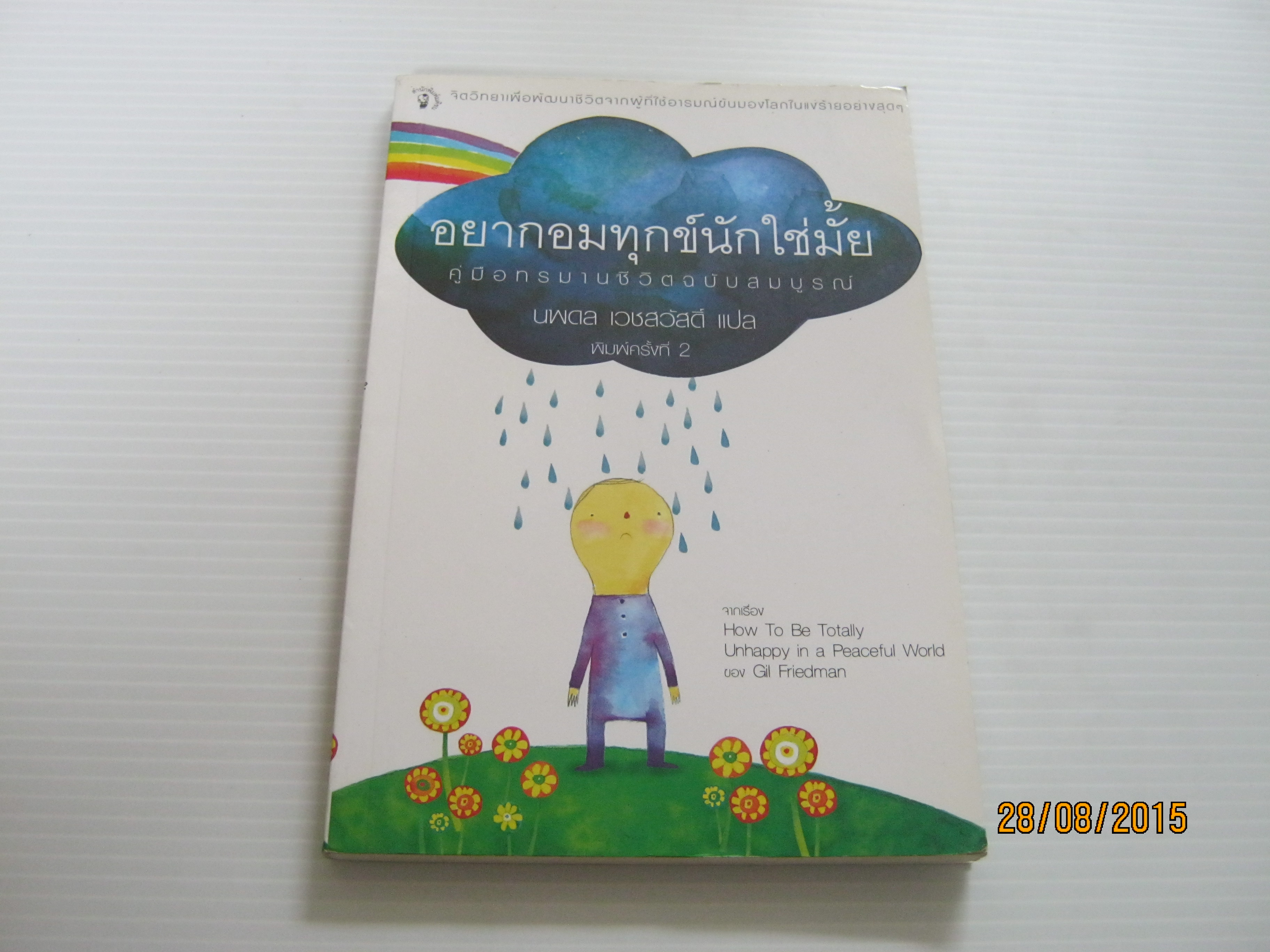 อยากอมทุกข์นักใช่มั้ย คู่มือทรมานชีวิตฉบับสมบูรณ์ (How To Be Totally Unhappy in a Peaceful World) พิมพ์ครั้งที่ 2 Gil Friedman เขียน นพดล เวชสวัสดิ์ แปล***สินค้าหมด***