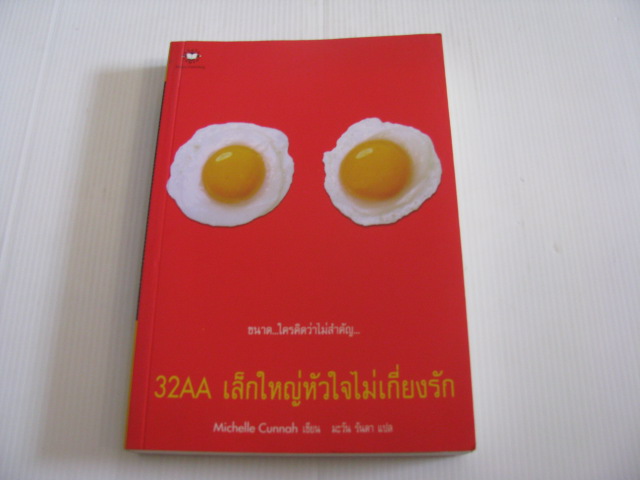 32AA เล็กใหญ่หัวใจไม่เกี่ยงรัก Michelle Cunnah เขียน มะวัน รันดา แปล