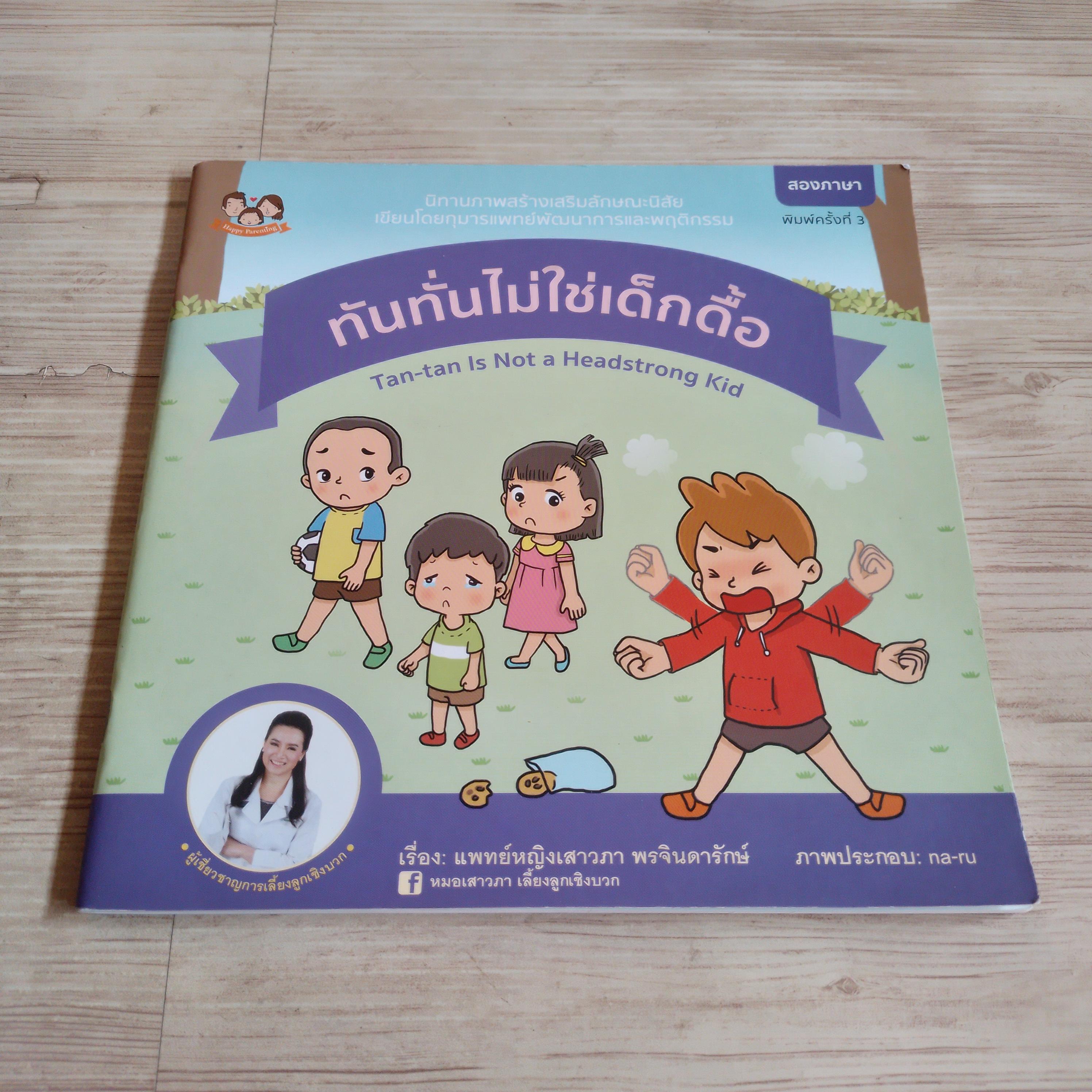 ทันทั่นไม่ใช่เด็กดื้อ แพทย์หญิงเสาวภา พรจินดารักษ์ เรื่อง na-ruภาพ
