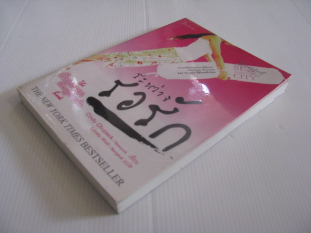 ระหว่างรอรัก (The Between Boyfriend Book) Cindy Chupack เขียน Lonely Wolf แปล