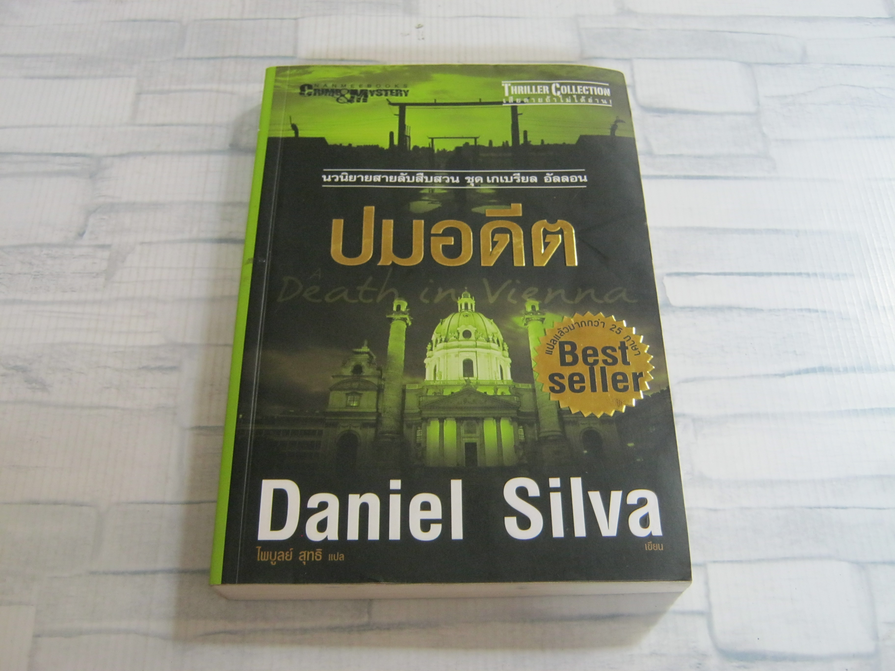 ปมอดีต (A Death in Vienna) Daniel Silva เขียน ไพบูลย์ สุทธิ แปล***สินคค้าหมด***