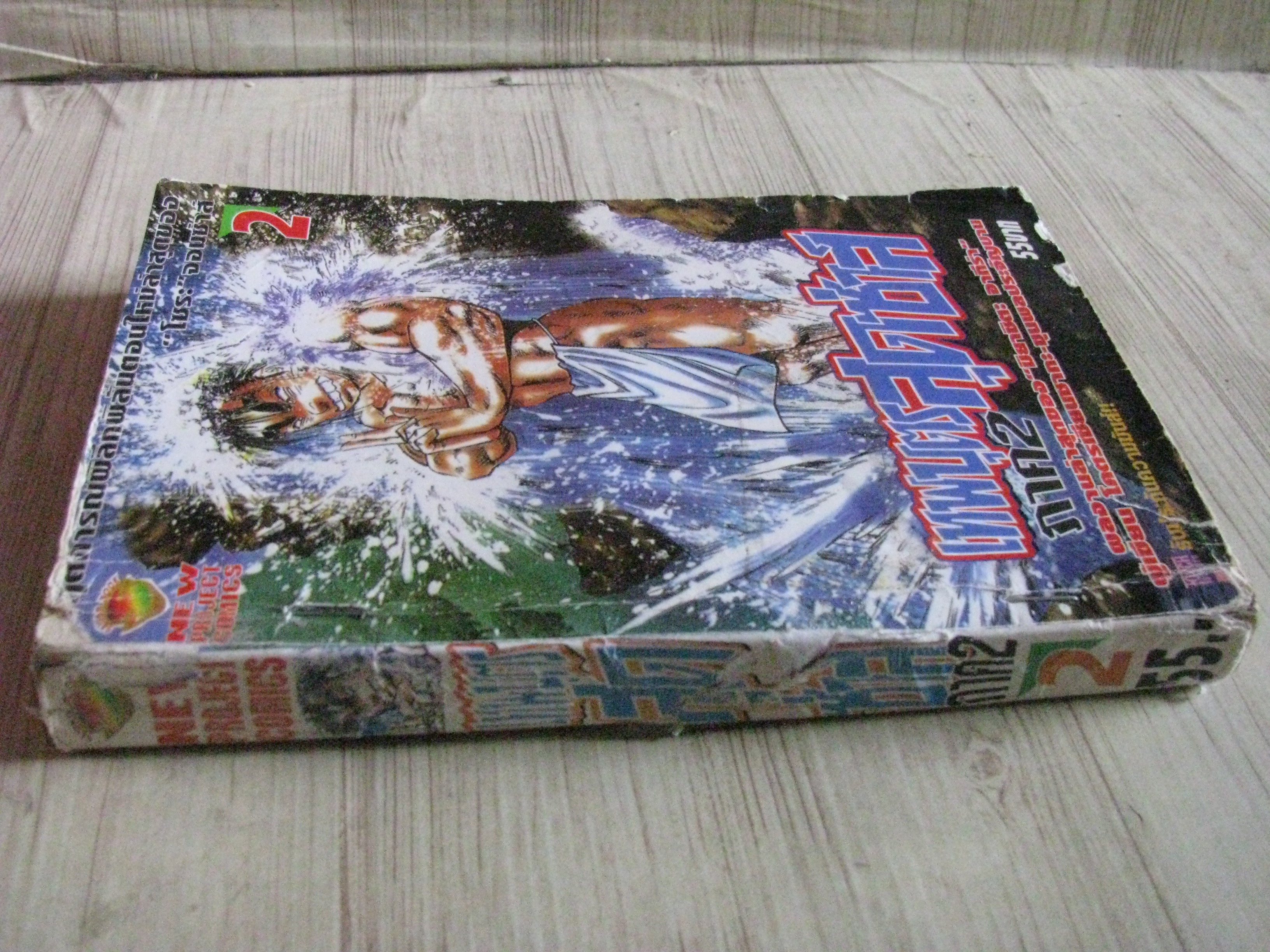 เทพบุตรสุดซาส์ ภาค 2 เล่ม 2