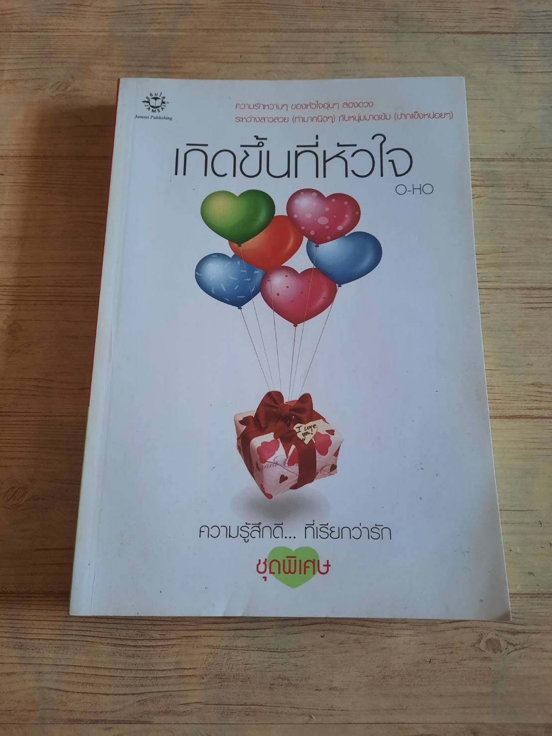 เกิดขึ้นที่หัวใจ พิมพ์ครั้งที่ 2 O-HO เขียน