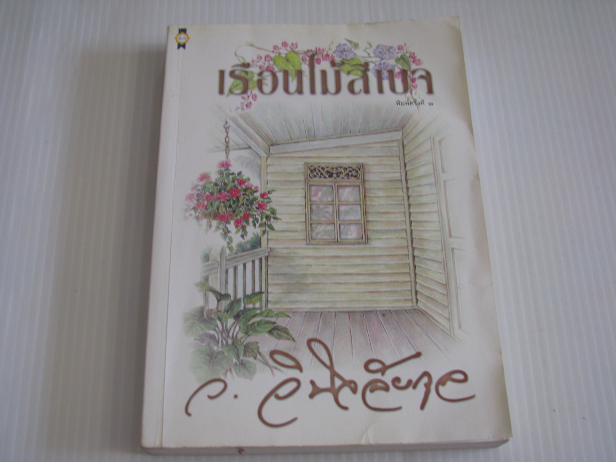 เรือนไม้สีเบจ พิมพ์ครั้งที่ 2 ว.วินิจฉัยกุล เขียน***สินค้าหมด***