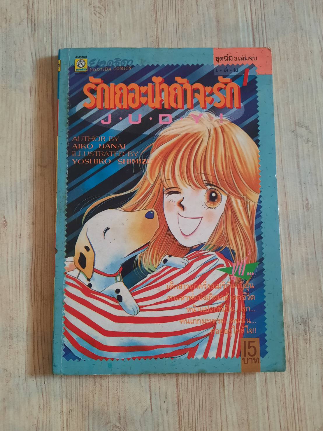 รักเถอะน่าถ้าจะรัก เล่ม 1 (3 เล่มจบ)