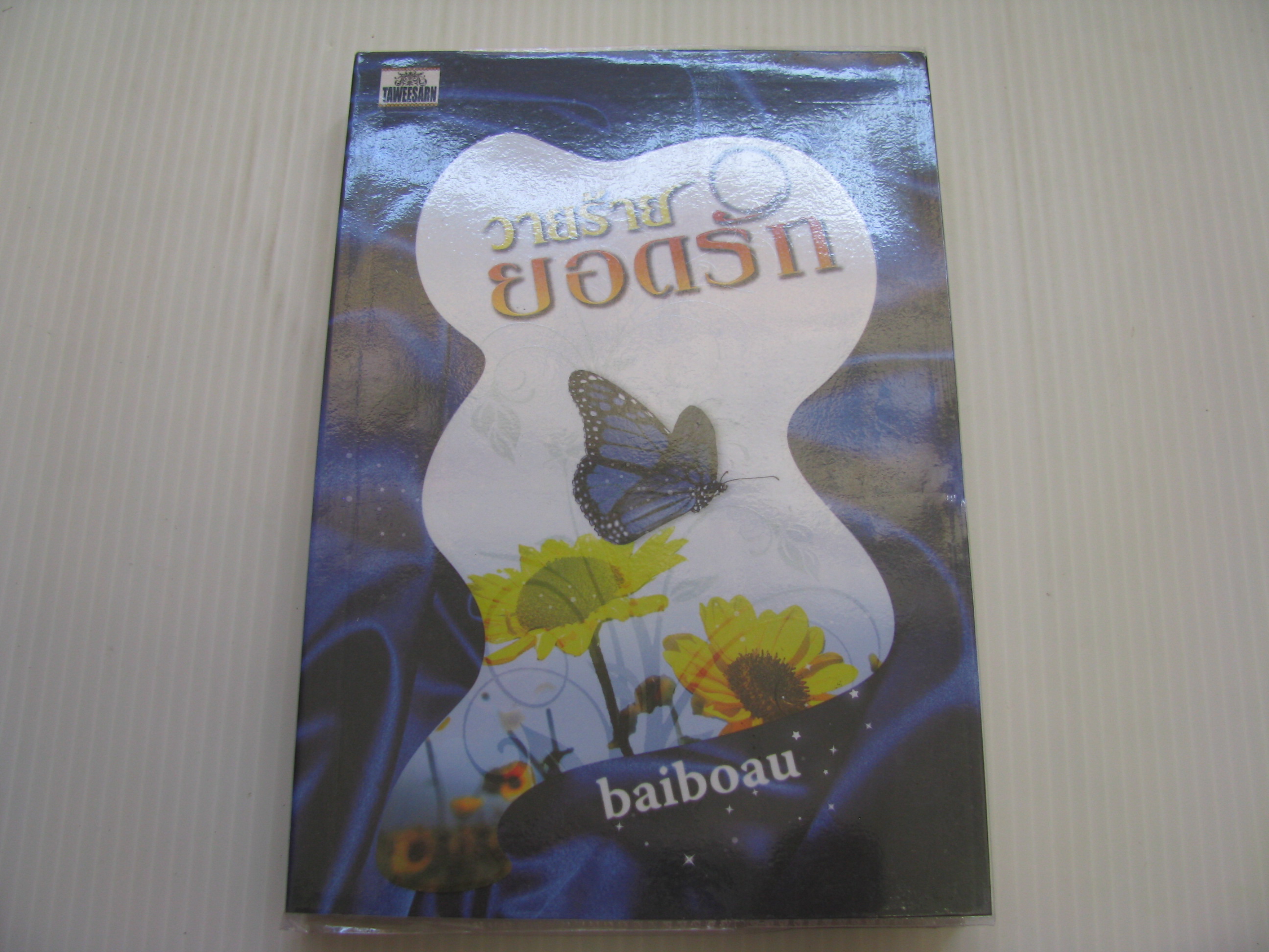 วายร้ายยอดรัก baiboau เขียน***สินค้าหมด***