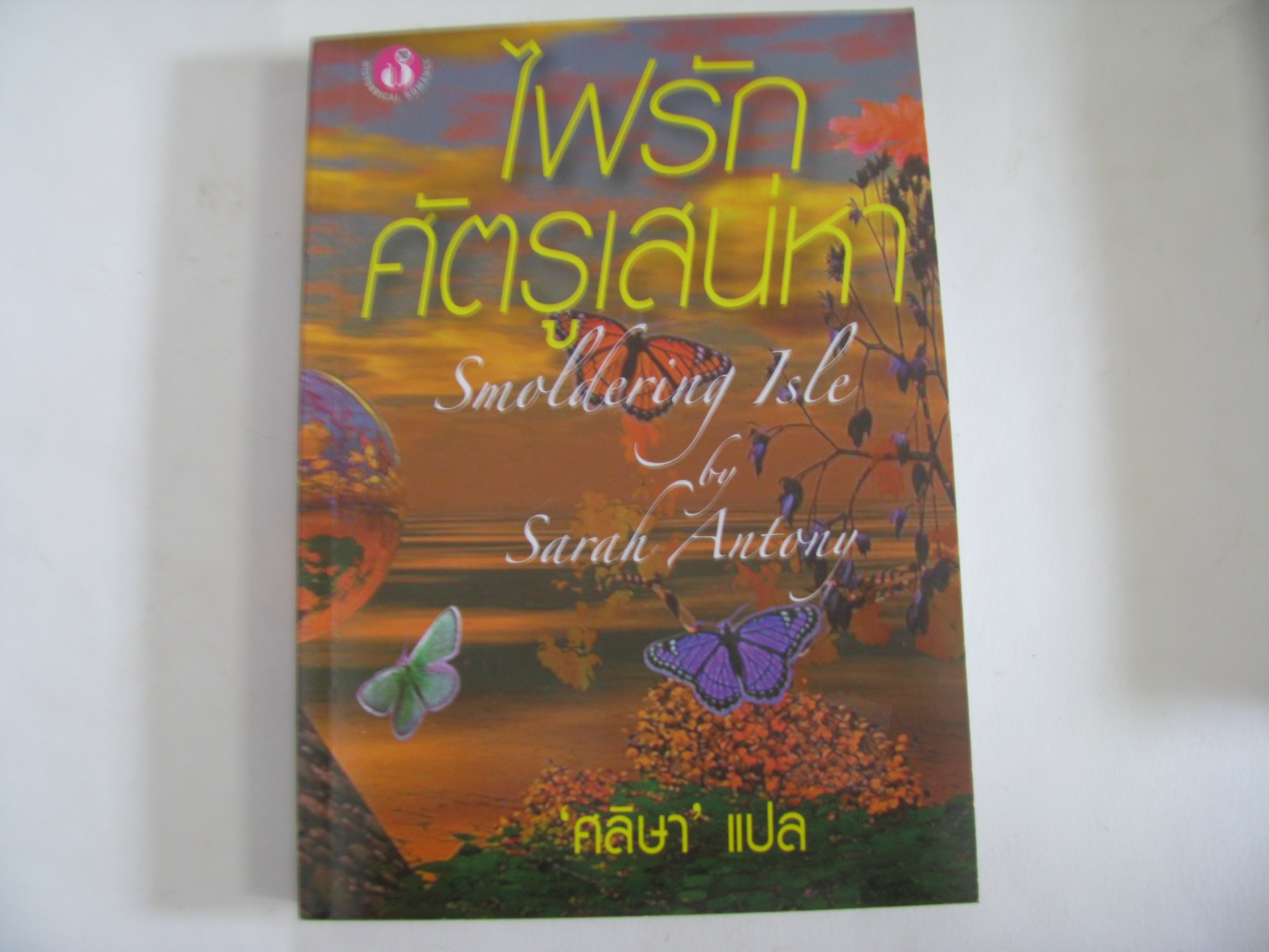 ไฟรักศัตรูเสน่หา (Smoldering Isle) Sarah Antony เขียน ศลิษา แปล***สินค้าหมด***