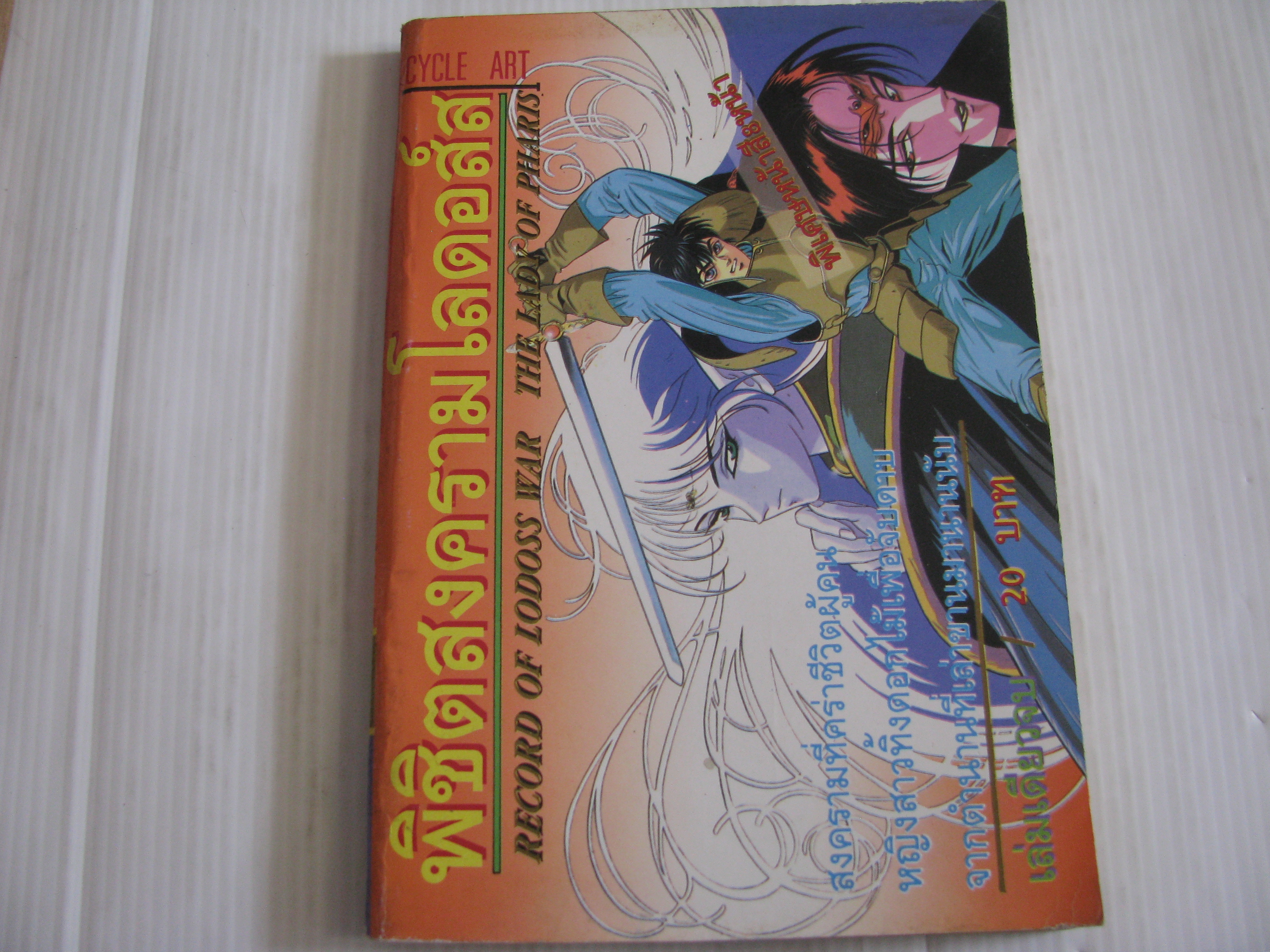 พิชิตสงครามโลดอส์ส เล่มเดียวจบ***สินค้าหมด***