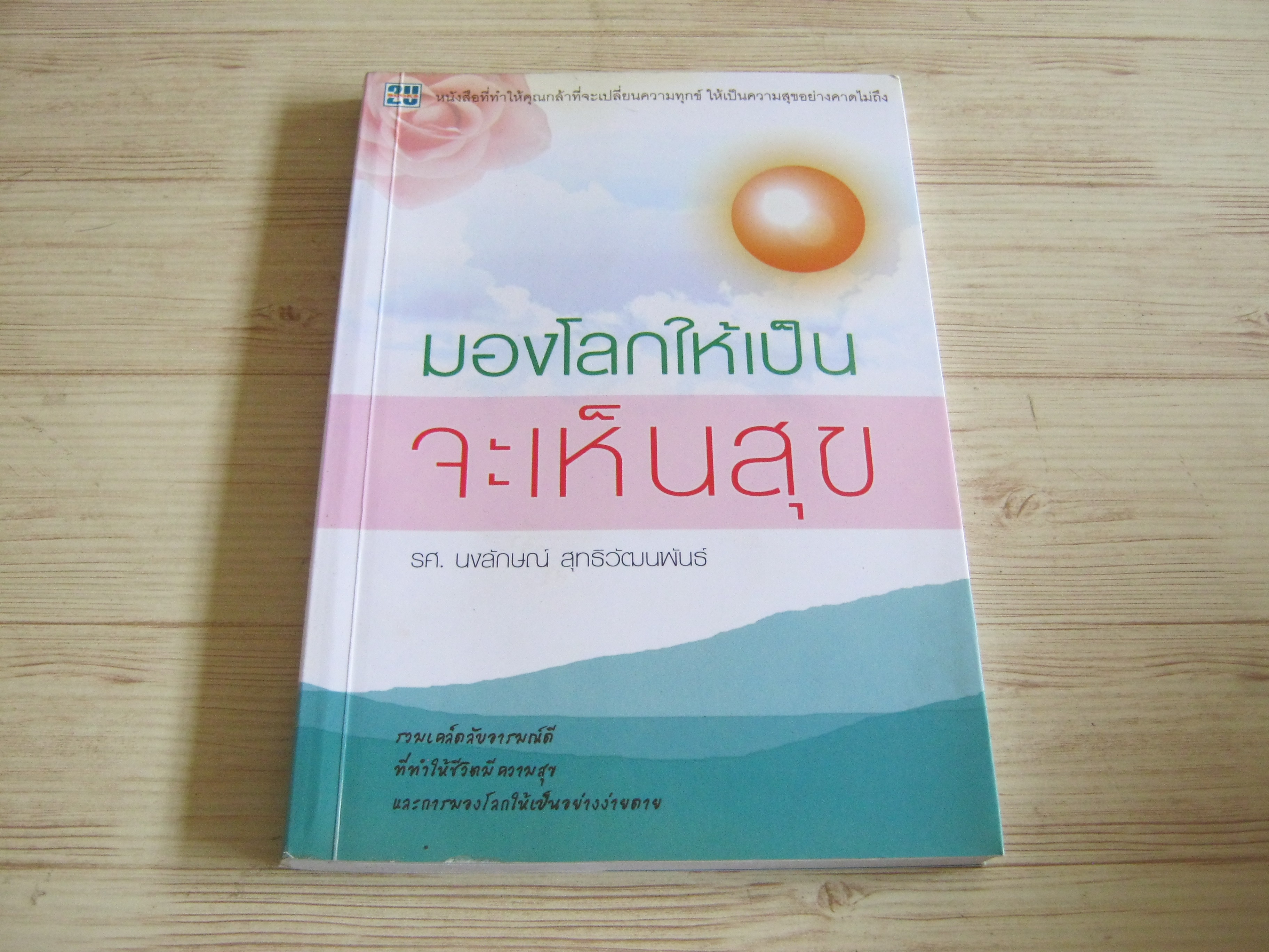 มองโลกให้เป็นจะเห็นสุข โดย รศ.นงลักษณ์ สุทธิวัฒนพันธ์