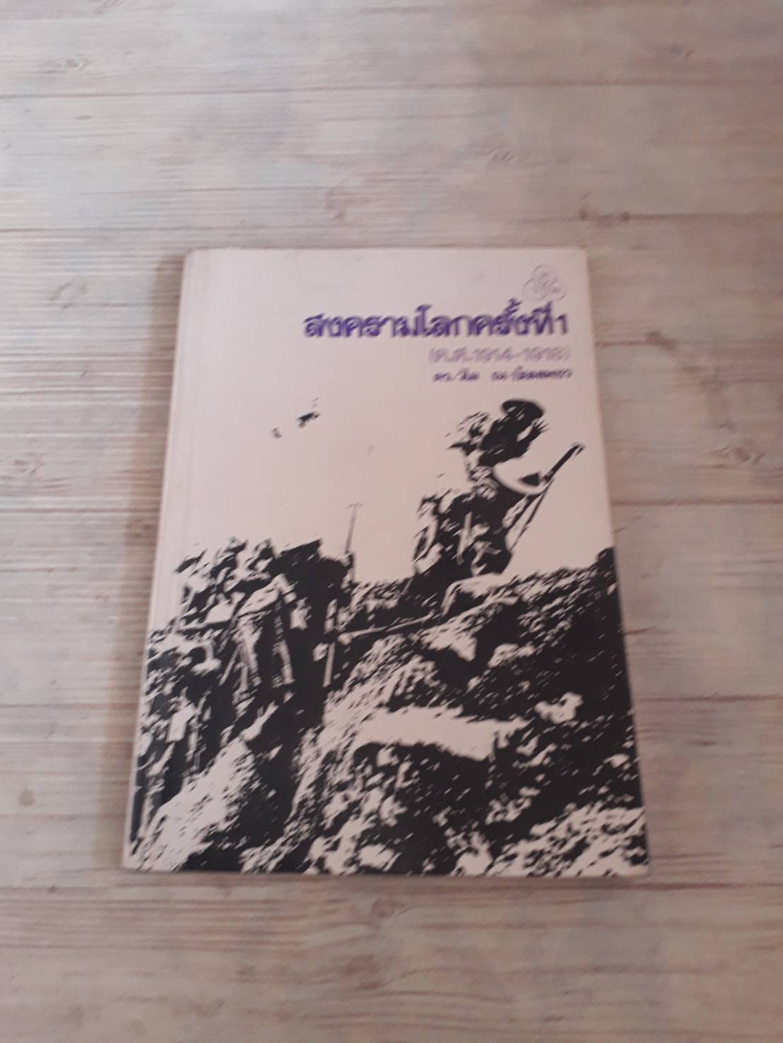 สงครามโลกครั้งที่ 1 (ค.ศ.1914 - 1918) ดร.วไล ณ ป้องเพชร เขียน