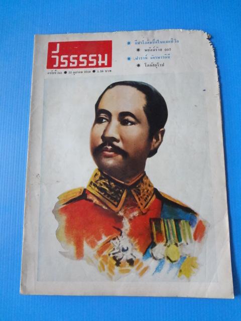 วีรธรรม ฉบับที่ 541 22 ตุลาคม 2510 (กระดาษมีรอยขาด)