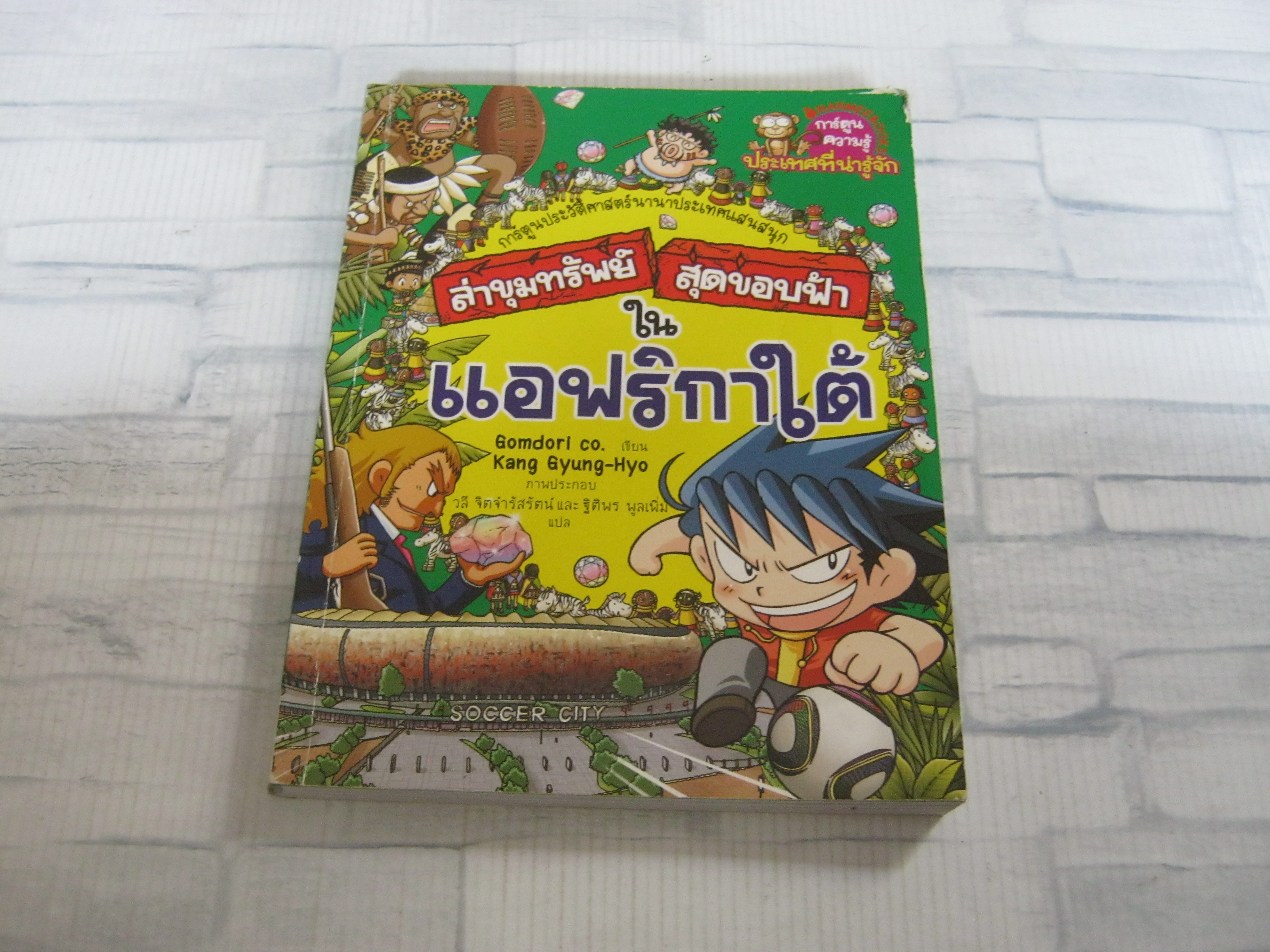 ล่าขุมทรัพย์สุดขอบฟ้าในแอฟริกาใต้ Gomdori Co. เขียน Kang Gyung-Hyo ภาพประกอบ วลี จิตจำรัสรัตน์และฐิติพร พูลเพิ่ม แปล***สินค้าหมด***