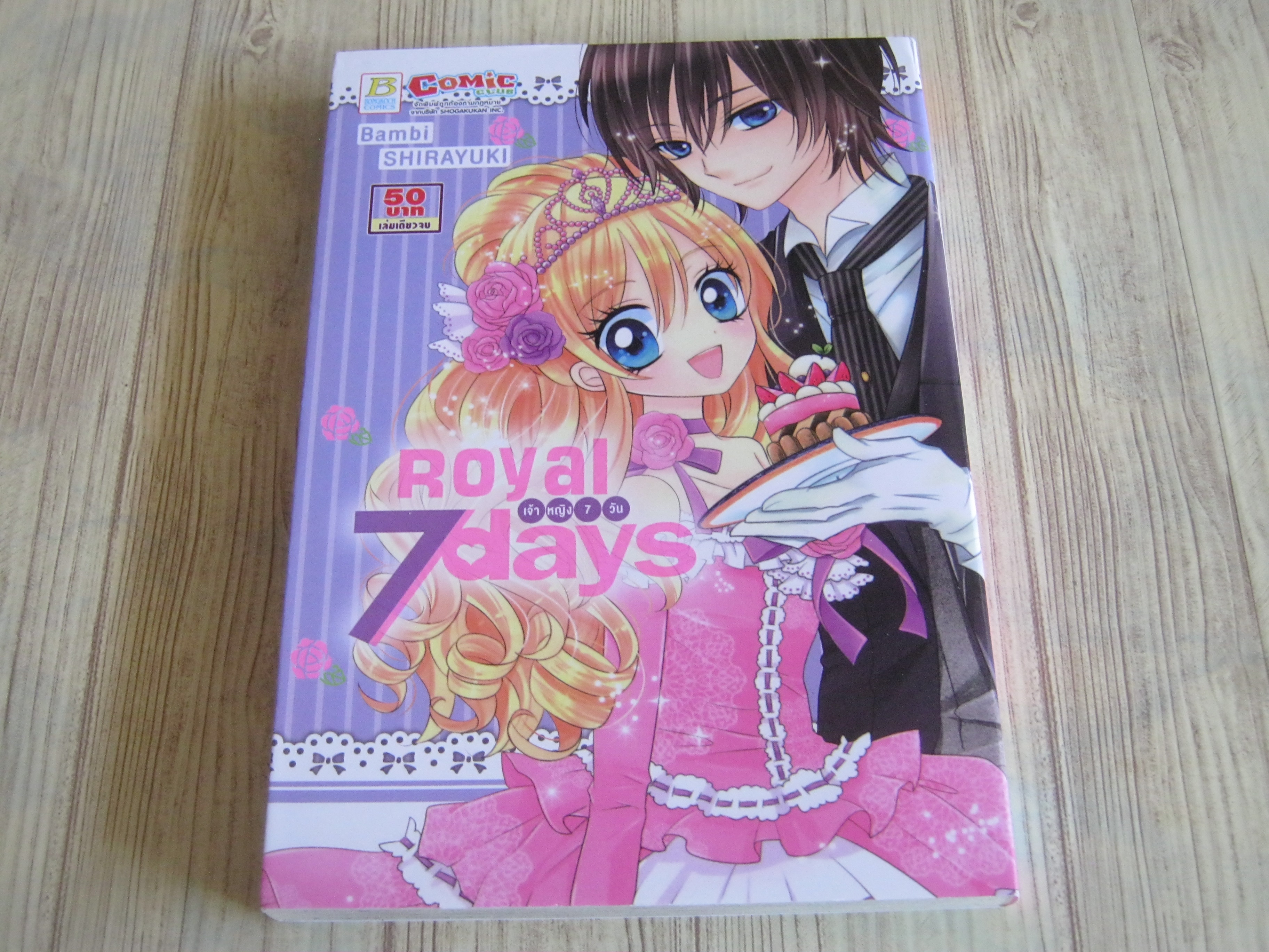 Royai 7 days เล่มเดียวจบ Bambi Shirayuki เขียน