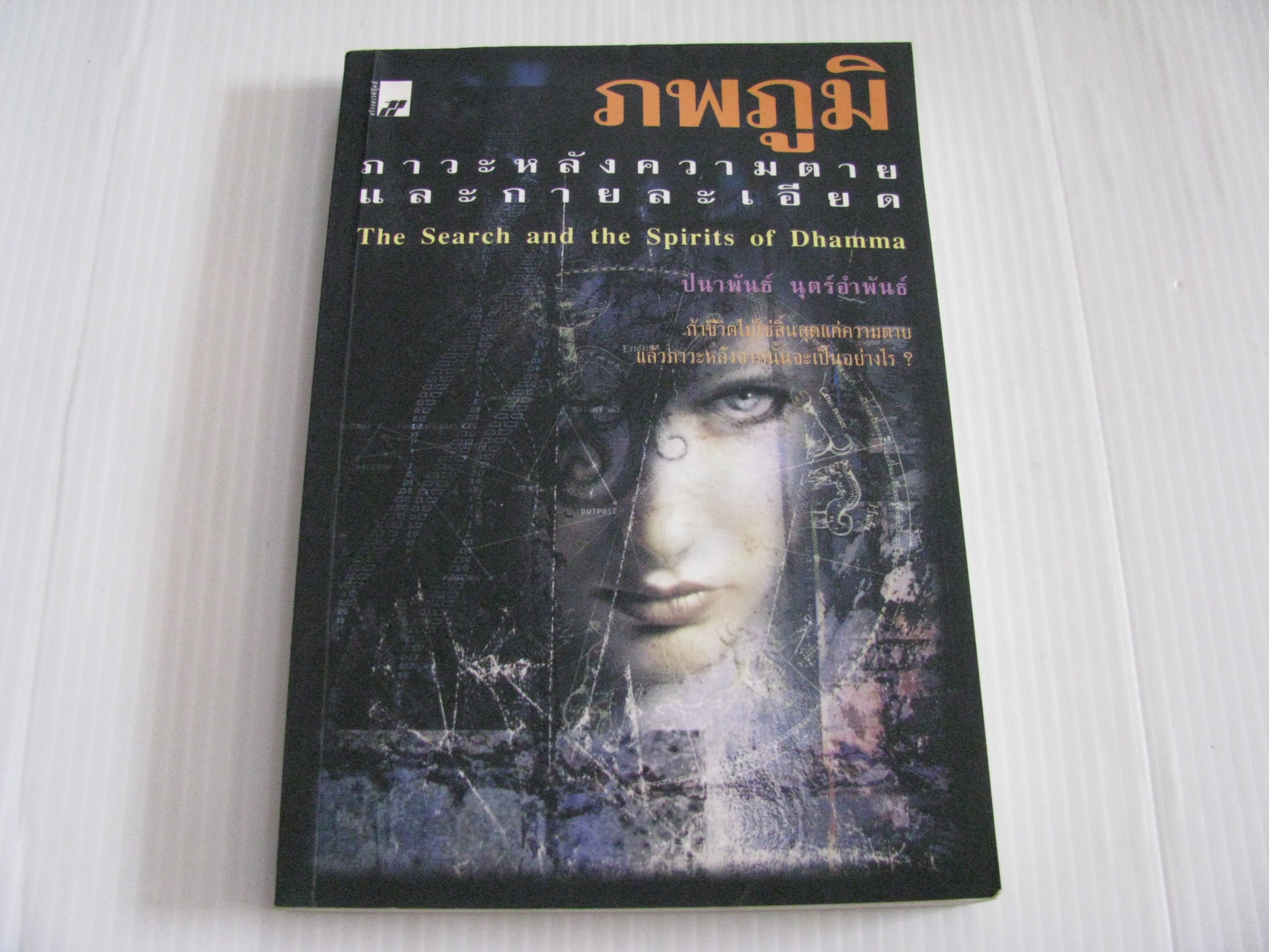 ภพภูมิ ภาวะหลังความตายและกายละเอียด (The Search and the Spirits of Dhamma) ปนาพันธ์ นุตร์อำพันธ์ เขียน***สินค้าหมด***