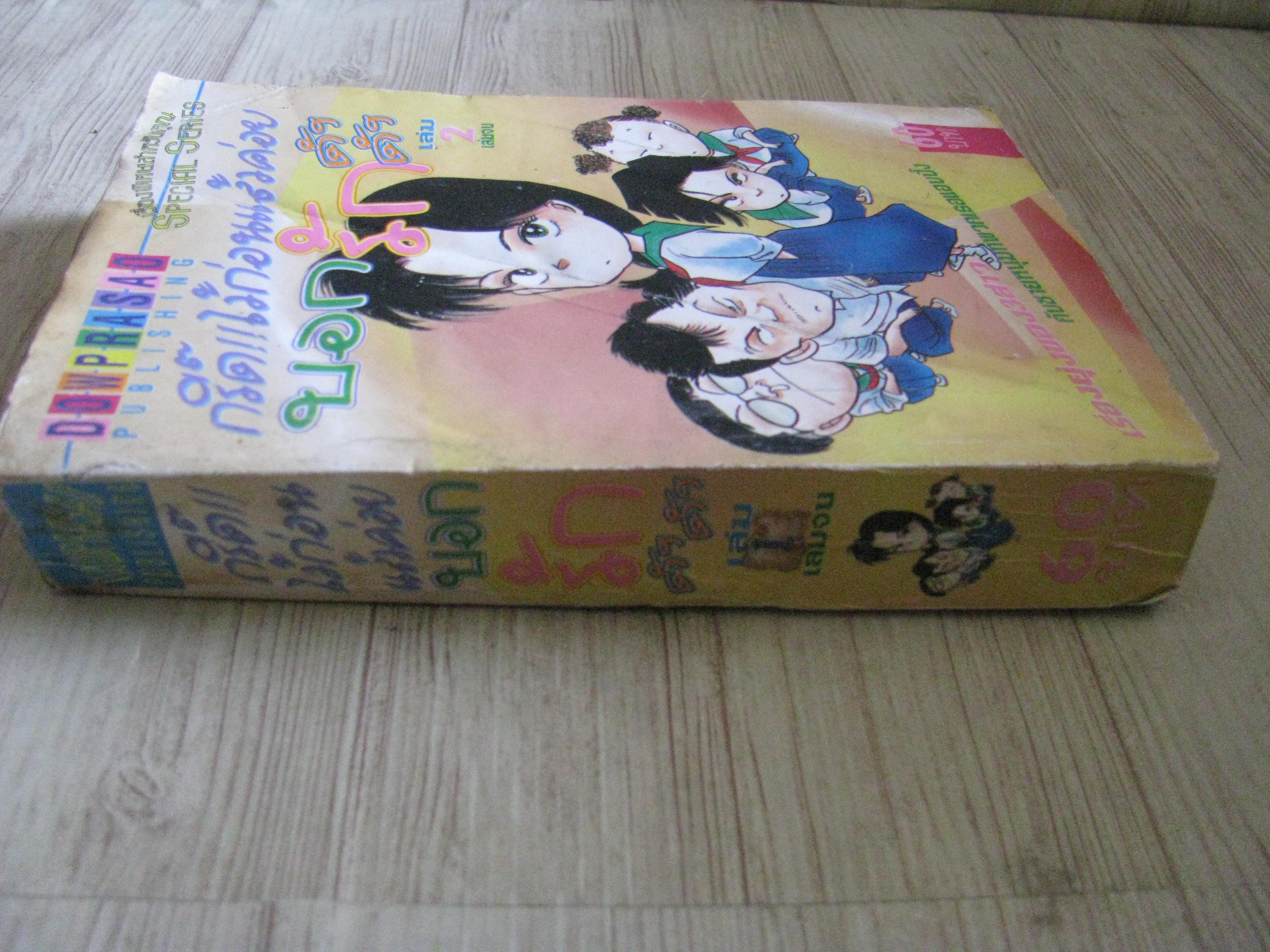 กรั๊ดไว้ก่อนแล้วค่อยบอกรักดังดัง เล่ม 2 เล่มจบ