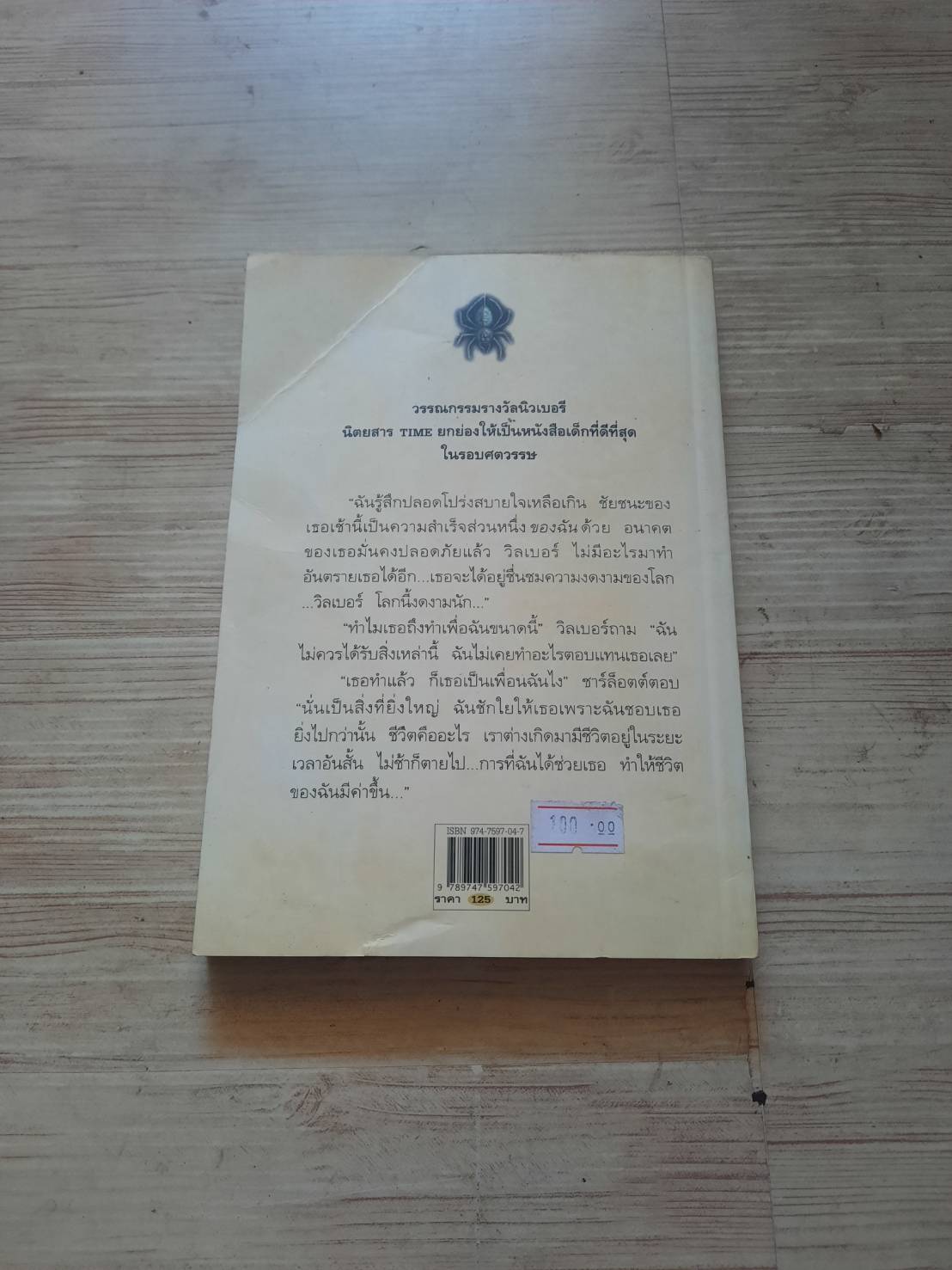 ชาร์ล็อตต์ แมงมุมเพื่อนรัก (Charlotte's Web) พิมพ์ครั้งที่ 7 อี.บี.ไวท์ เรื่อง การ์ธ วิลเลียมส์ รูป คณา คชา แปล