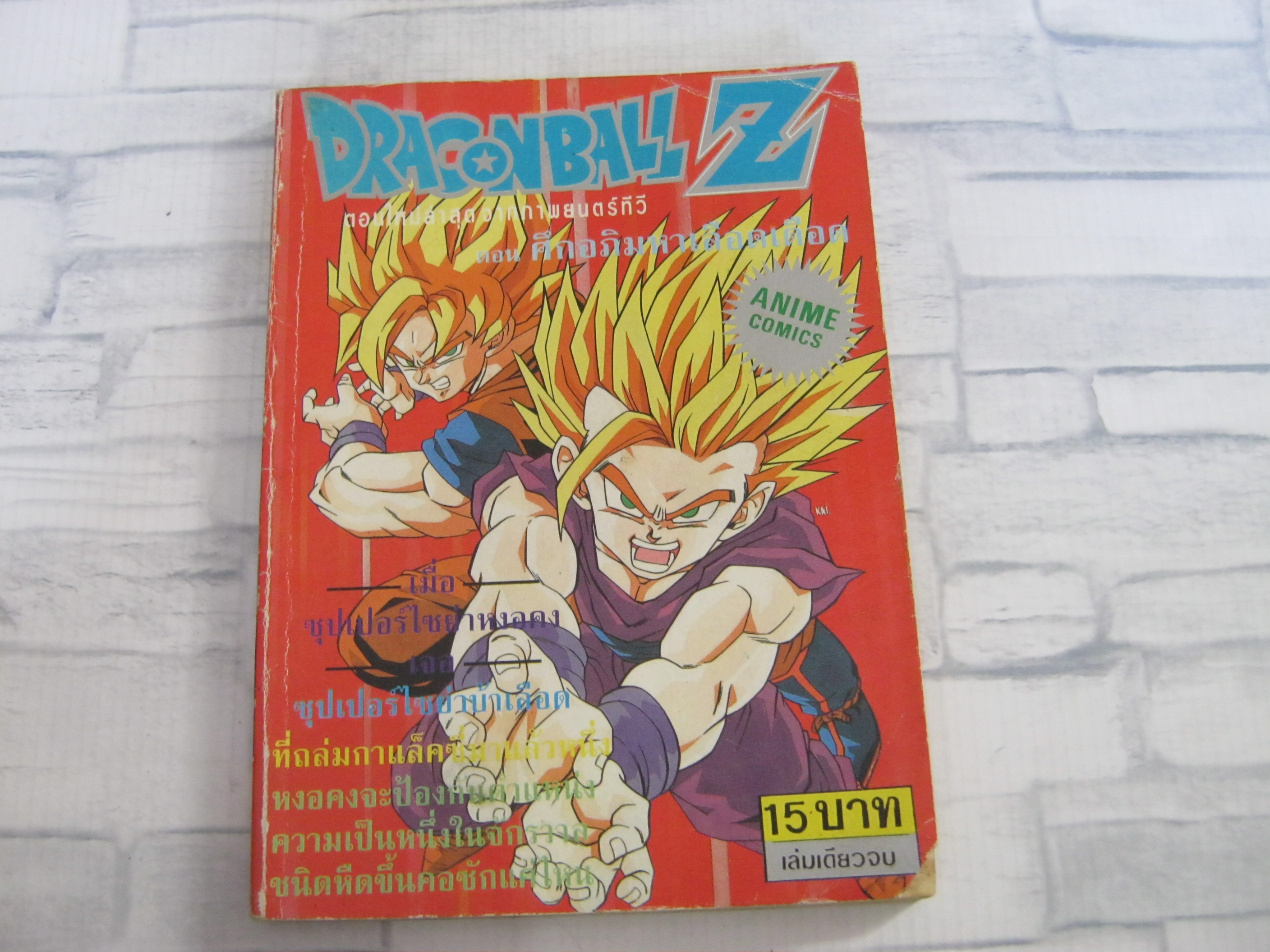 DRAGONBALL Z ตอน ศึกอภิมหาเลือดเดือด เล่มเดียวจบ