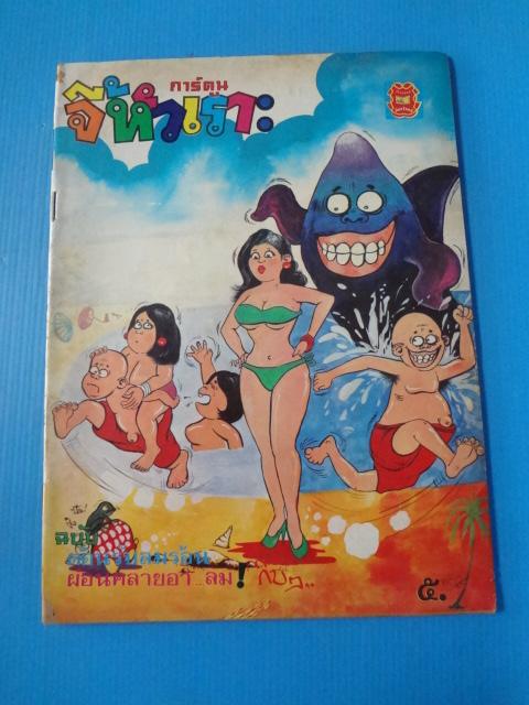 การ์ตูนจี้หัวเราะ ฉบับ ต้อนรับลมร้อนผ่อนคลายอา...ลม (กระดาษมีรอยขาด)