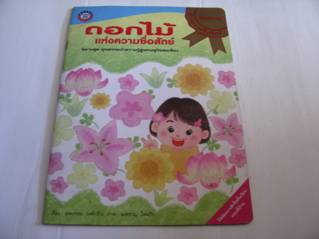 ดอกไม้แห่งความซื่อสัตย์ อรพรรณ วงค์กว้าง เรื่อง นงคราญ ใจแก้ว ภาพ***สินค้าหมด***