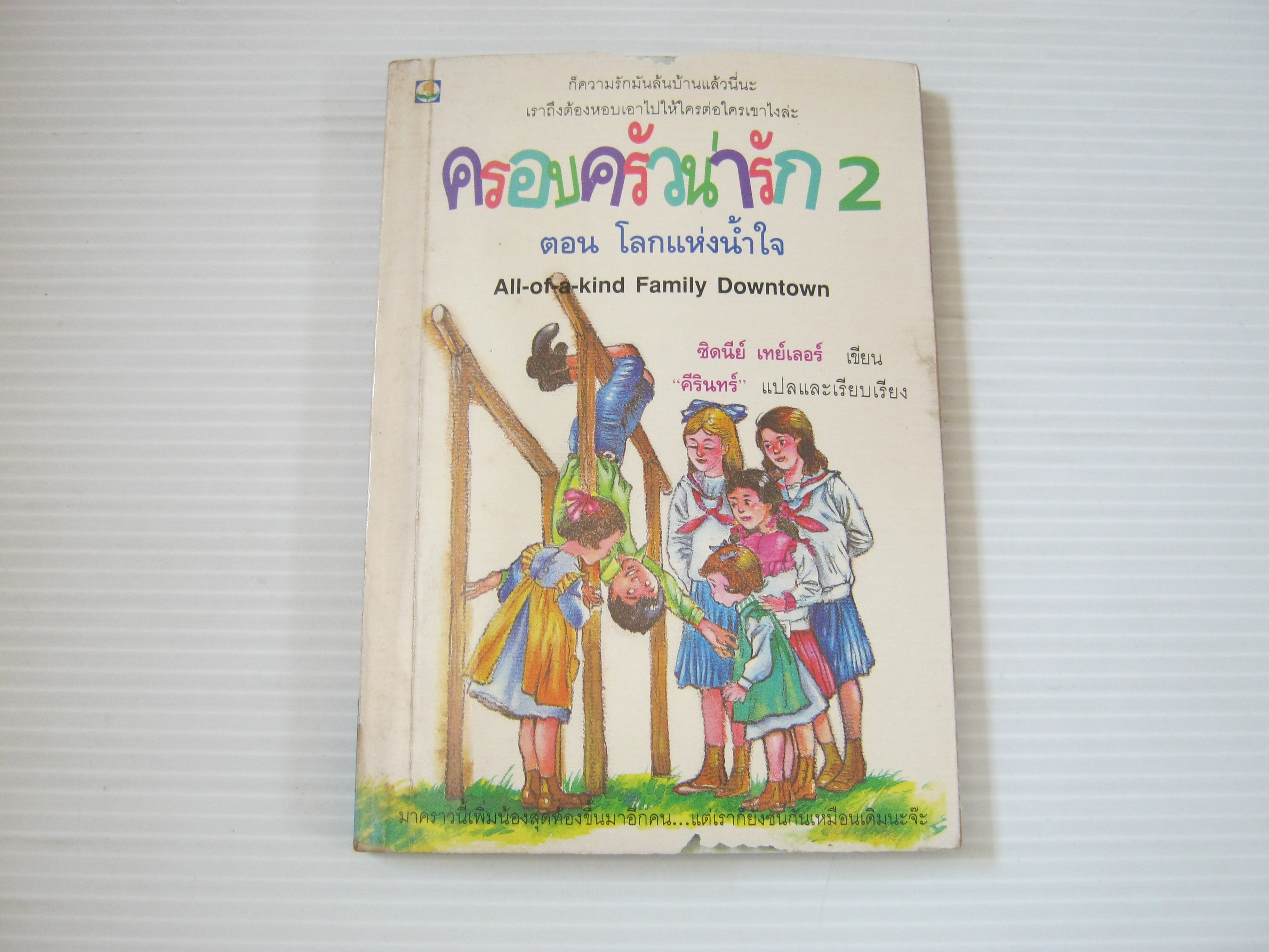 ครอบครัวน่ารัก 2 ตอน โลกแห่งน้ำใจ (All of a kind Family Downtown) ซิดนีย์ เทย์เลอร์ เขียน "คีรินทร์" แปลและเรียบเรียง***สินค้าหมด***