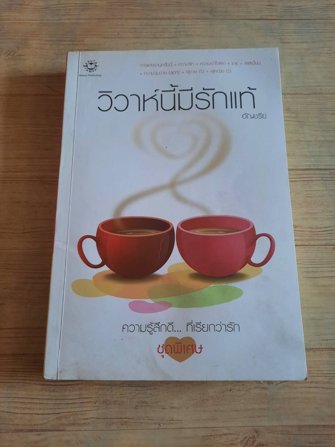 วิวาห์นี้มีรักแท้ พิมพ์ครั้งที่ 2 อัญชรีย์ เขียน