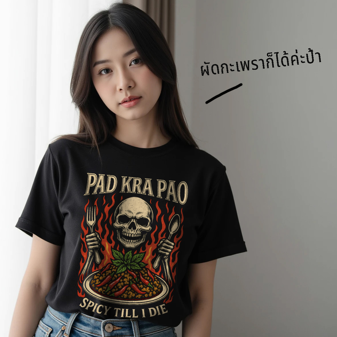 77DESIGN เสื้อยืด สาวกผัดกระเพรา ผ้านุ่ม ใส่สบาย