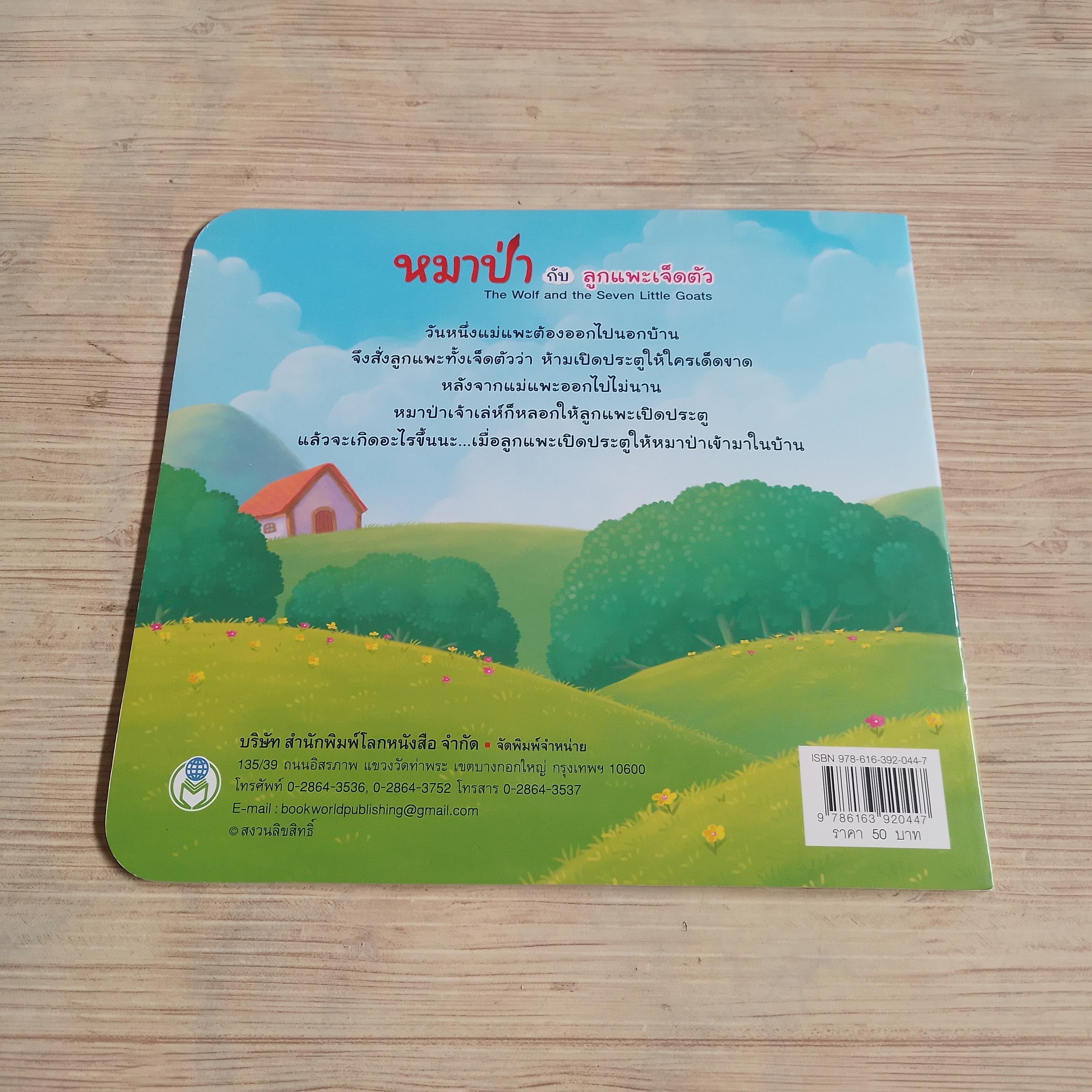 หมาป่ากับลูกแพะเจ็ดตัว มนัส หัสดำ ภาพ Sally ถอดความเป็นภาษาอังกฤษ***สินค้าหมด***