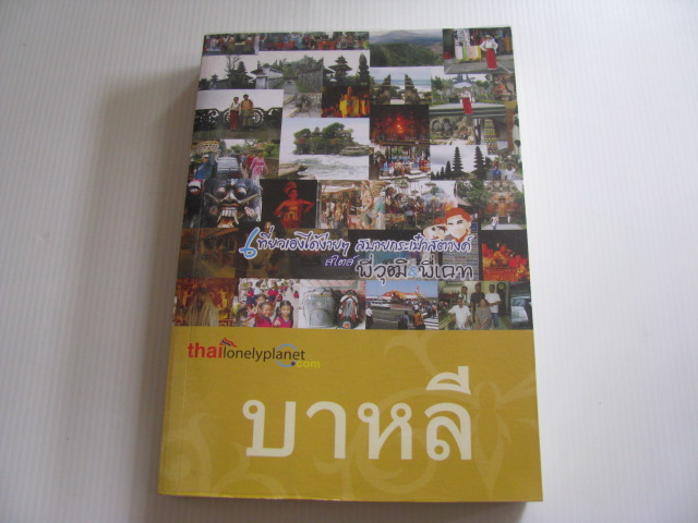 บาหลี : เที่ยวเองได้ง่าย ๆ สบายกระเป๋าสตางค์ สไตล์พี่วุฒิ พี่เคท***สินค้าหมด***