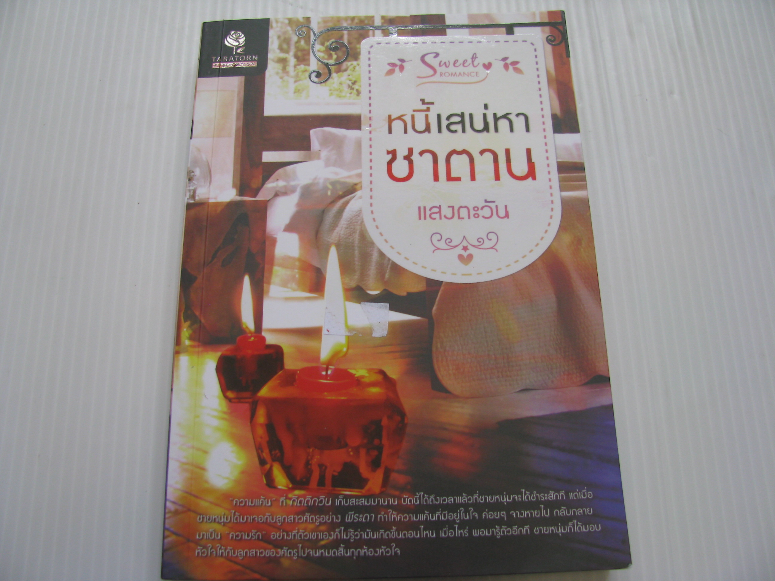 หนี้เสน่หาซาตาน แสงตะวัน เขียน***สินค้าหมด***