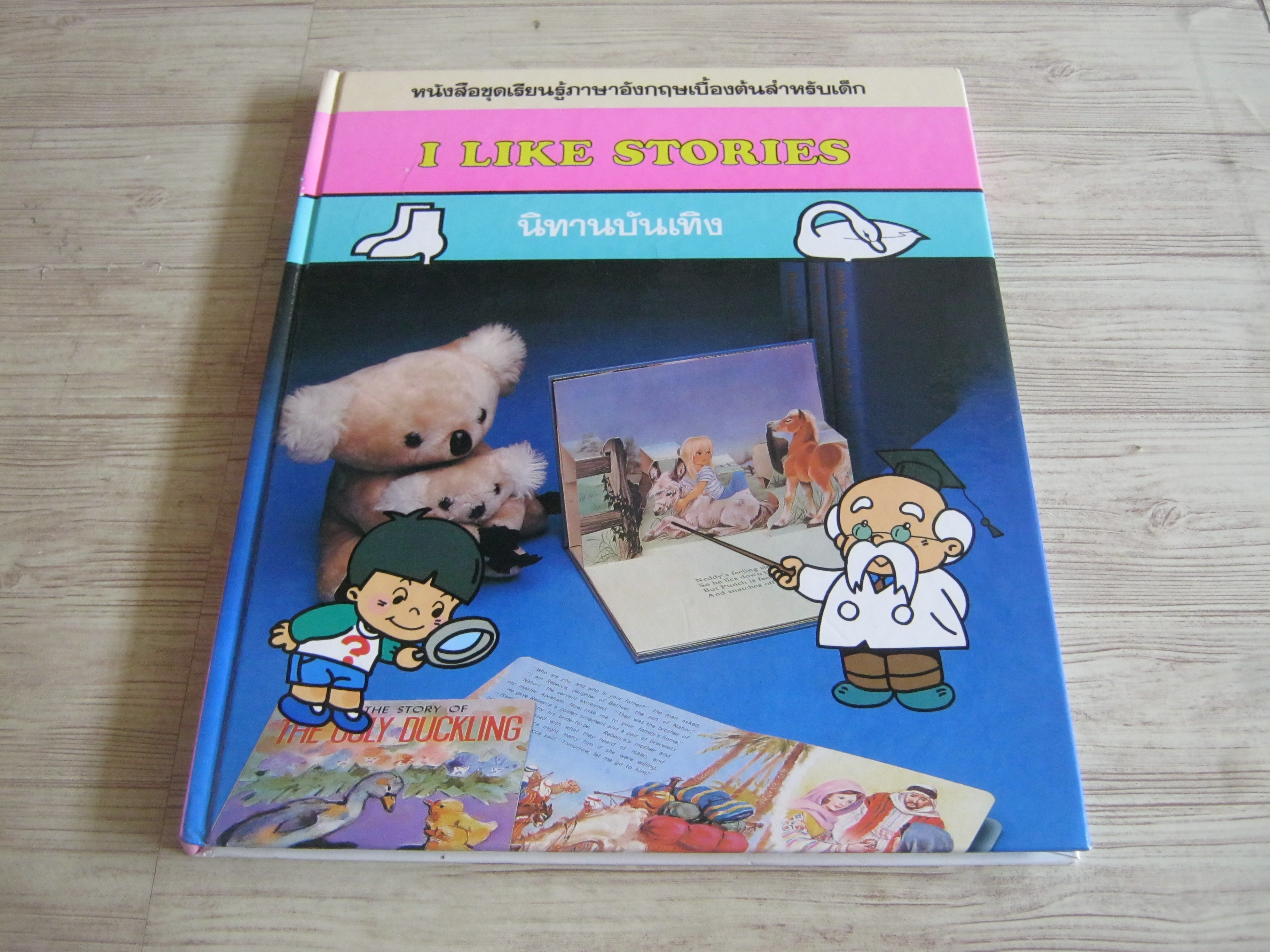 หนังสือชุดเรียนรู้ภาษาอังกฤษเบื้องต้นสำหรับเด็ก I Like Stories นิทานบันเทิง ผศ.วัลยาพร นาวีการและผศ.ดวงตา ลักคุณะประสิทธิ์ แปล