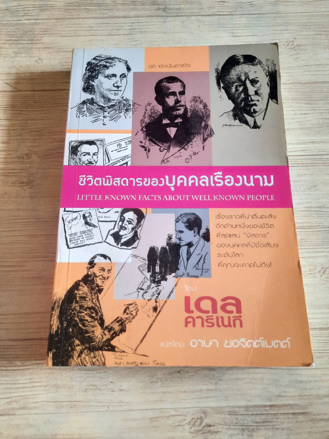 หนังสือชุด แรงบันดาลใจ ชีวิตพิสดารของบุคคลเรืองนาม (Little Known Facts About Well Known People) เดล คาร์เนกี เขียน อาษา ขอจิตต์เมตต์ แปล***สินค้าหมด***