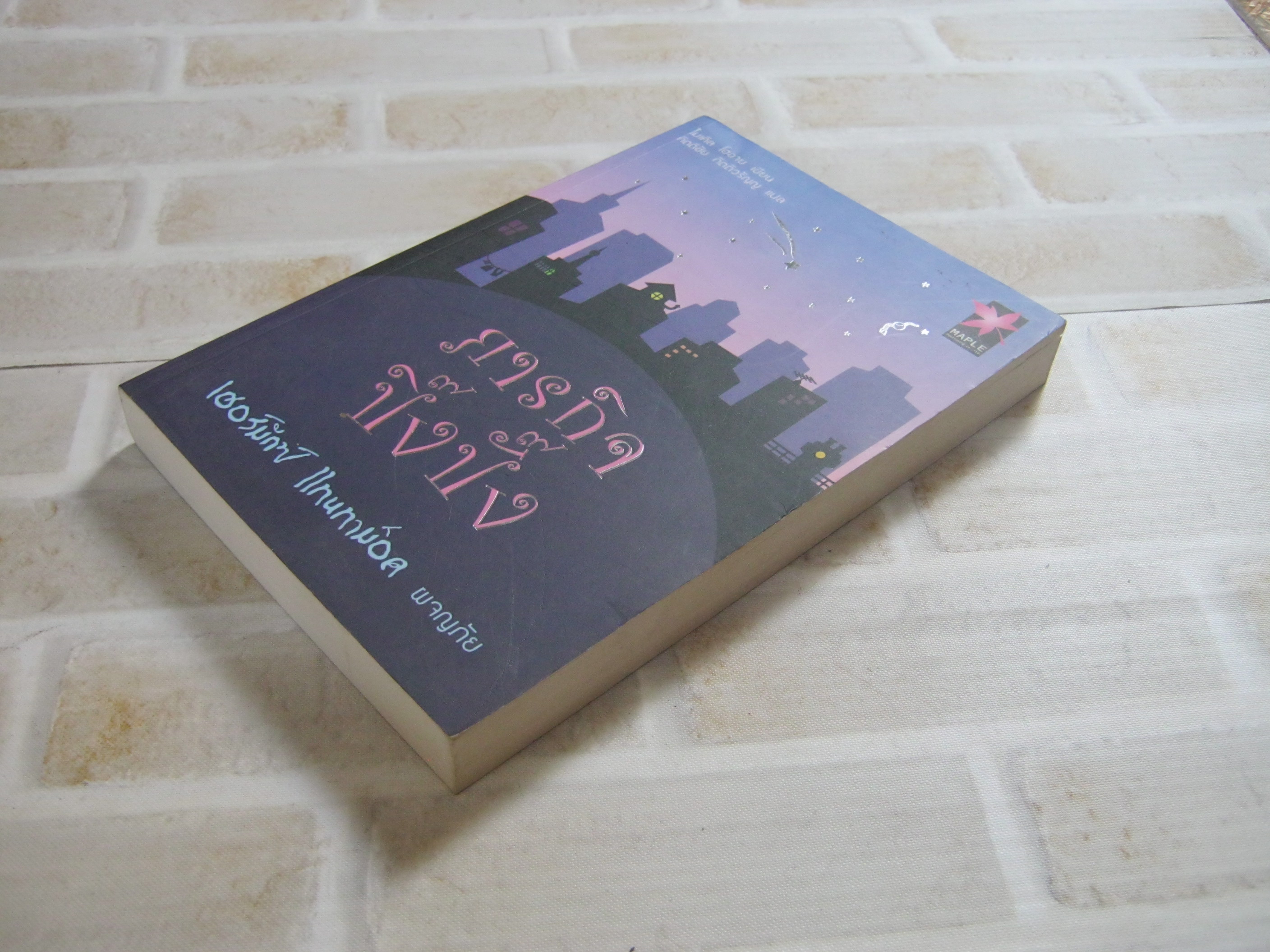 เฮอร์มักซ์ แทนทาม็อค ผจญภัย ตอน ภารกิจปิ๊งปั๊ง ไมเคิล โฮอาย เขียน กิตติชัย กิตติวรัญญู แปล