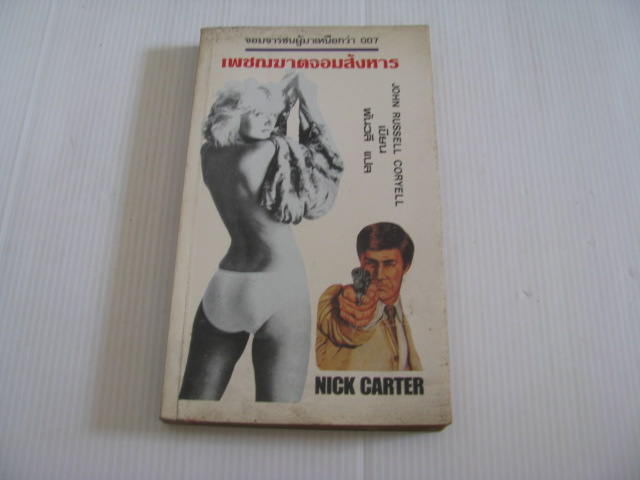 เพชฌฆาตจอมสังหาร (Nick's Carter) John Russell Coryell เขียน พันวลี แปล***สินค้าหมด***