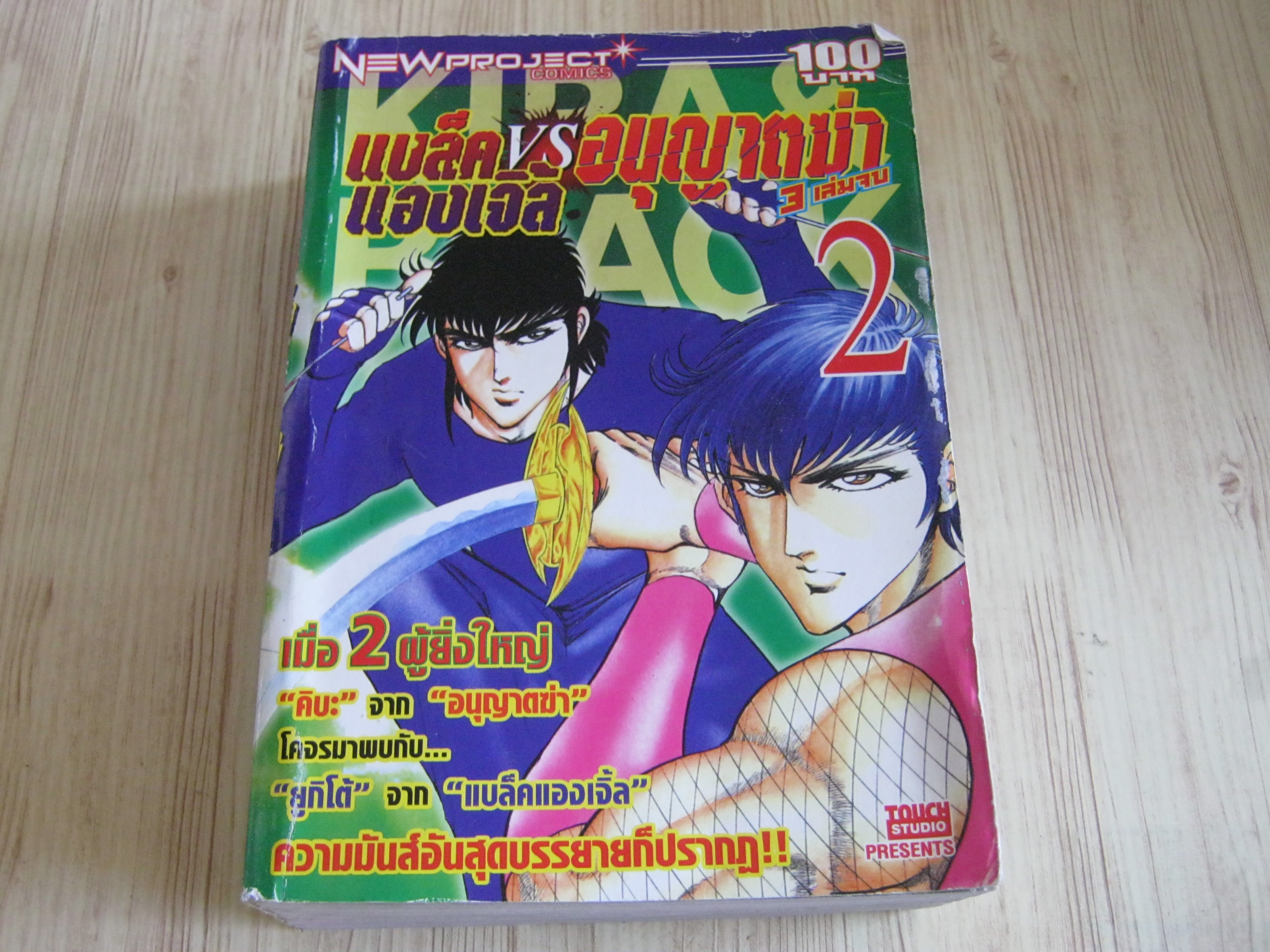 แบล็คแองเจิ้ล VS อนุญาตฆ่า เล่ม 2***สินค้าหมด***