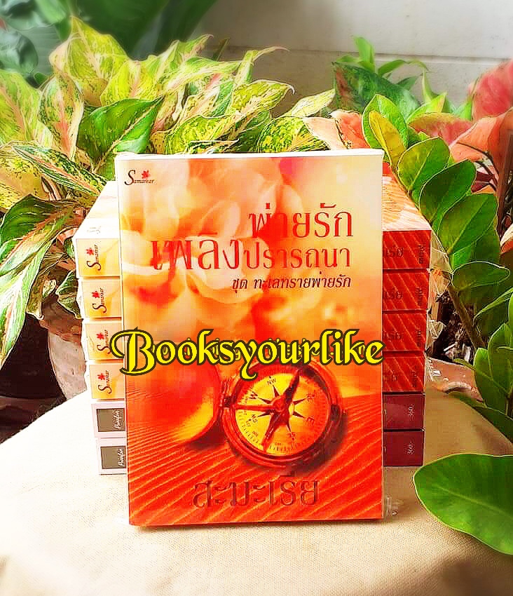 พ่ายรักเพลิงปรารถนา ,ผู้แต่ง,สะมะเรีย,นิยายทำมือ,หนังสือใหม่ 8 ปี เก็บอย่างดี การันตีความสนุก