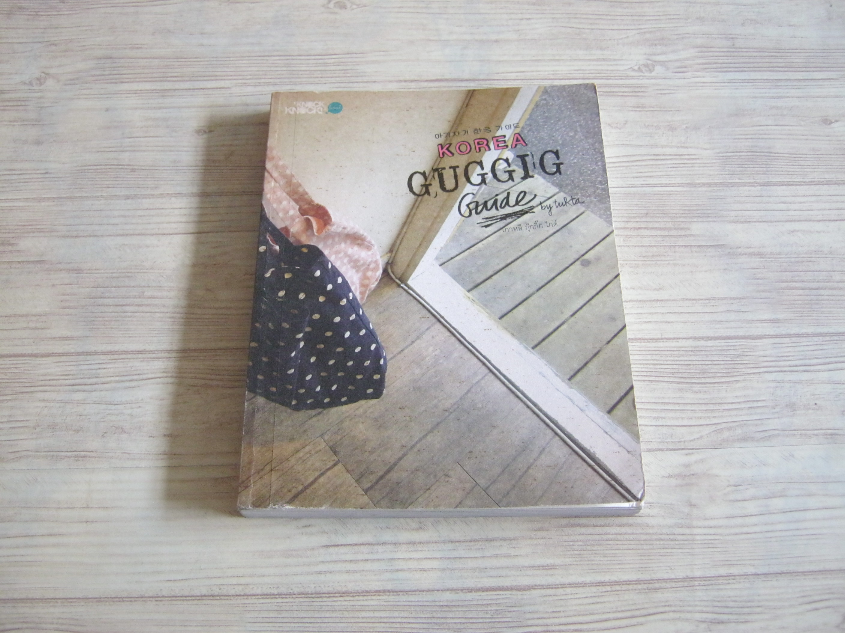 เกาหลีกุ๊กกิ๊กไกด์ (Korea Guggig Guide) by Tukta