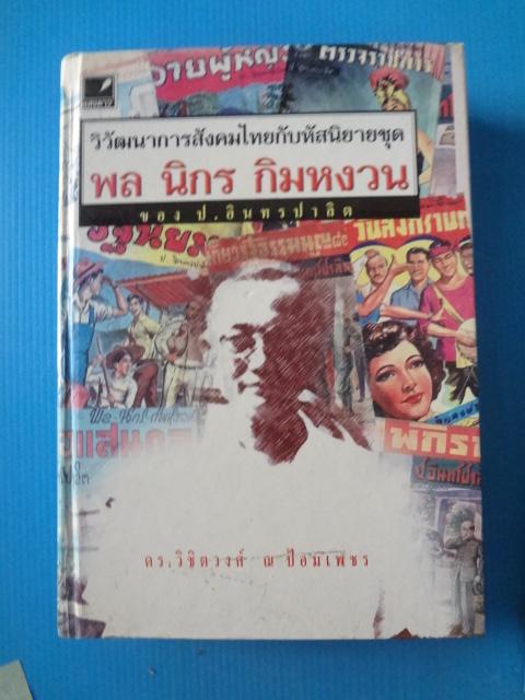 วิวัฒนาการสังคมไทยกับหัสนิยายชุด พล นิกร กิมหงวน ของ ป.อินทรปาลิต จำนวน 2 เล่ม โดย ดร.วิชิตวงศ์ ณ ป้อมเพชร ปกแข็ง