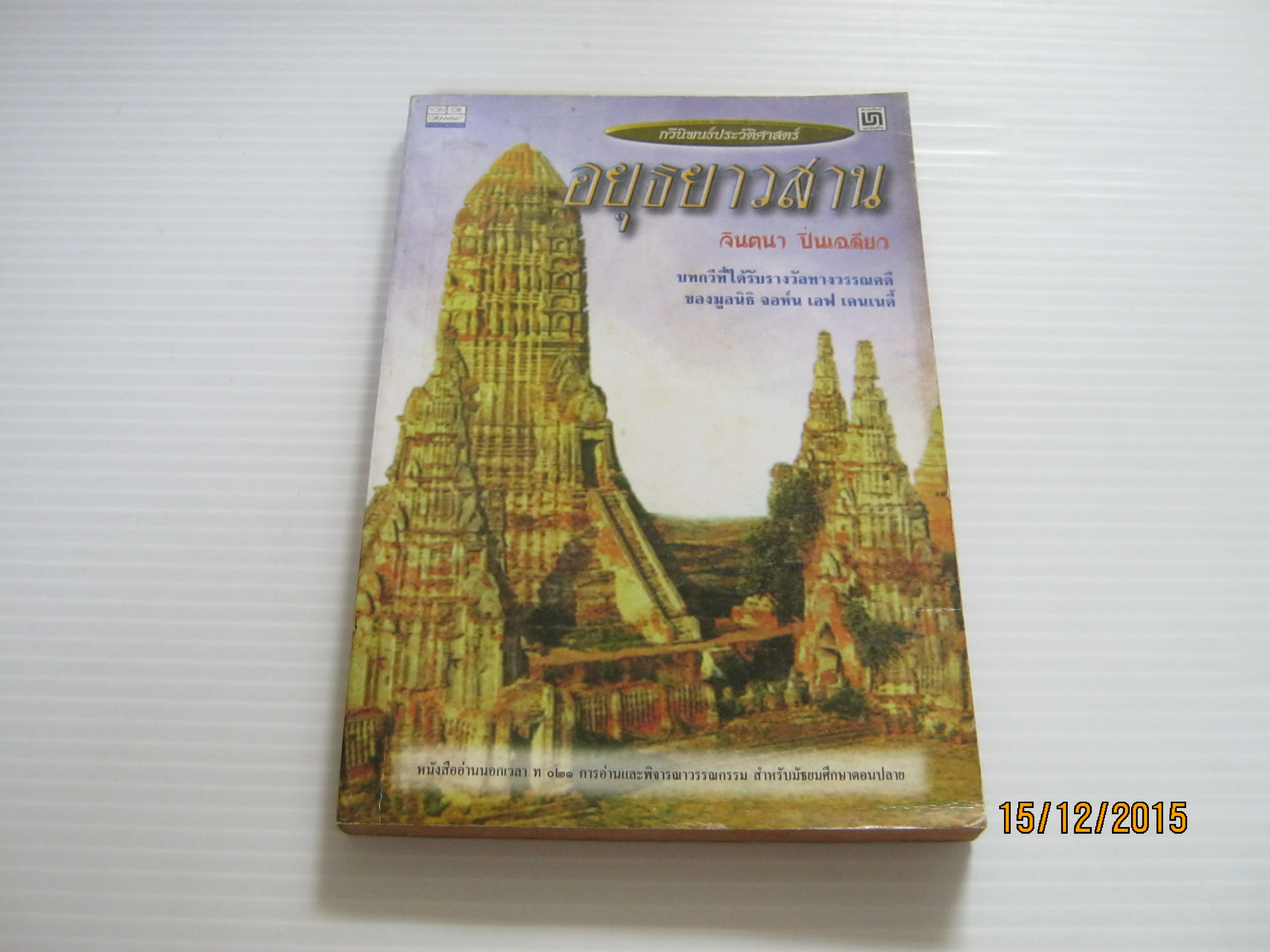 กวีนิพนธ์ประวัติศาสตร์ อยุธยาวสาน จินตนา ปิ่นเฉลียว เขียน***สินค้าหมด***