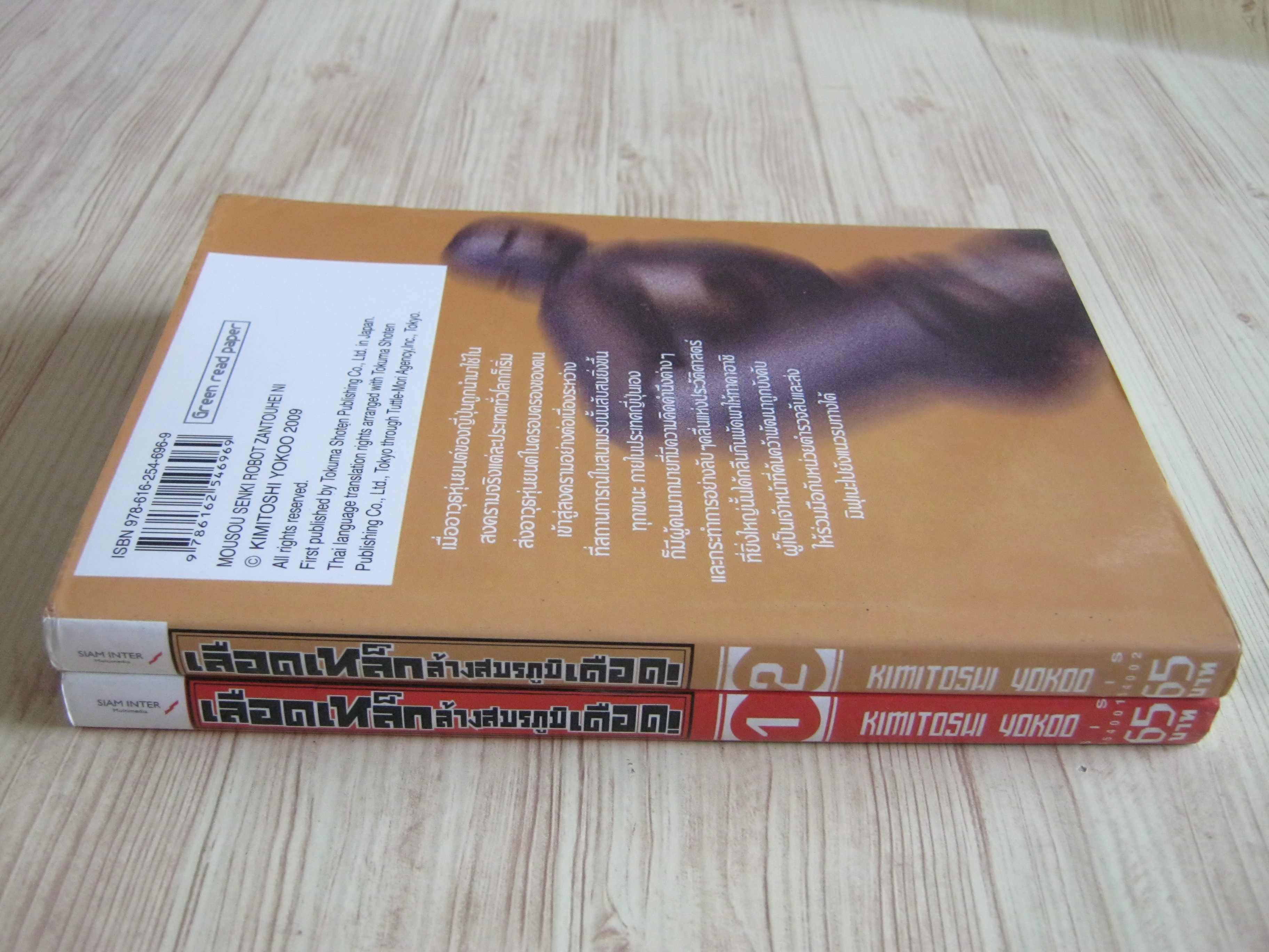 เลือดเหล็กล้างสมรภูมิเดือด ชุด เล่ม 1-2 Kimitoshi Yokoo เขียน