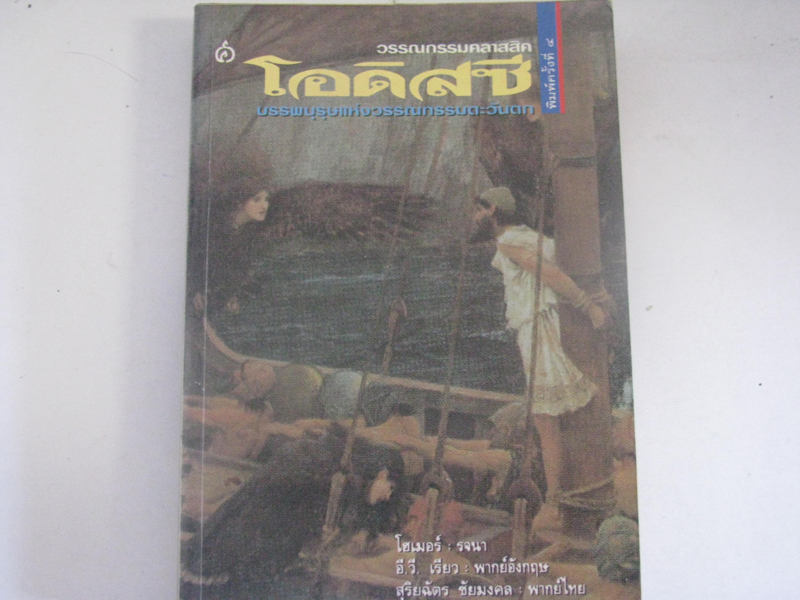 โอดิสซี บรรพบุรุษแห่งวรรณกรมตะวันตก พิมพ์ครั้งที่ 4 สุริยฉัตร ชัยมงคล แปล***สินค้าหมด***
