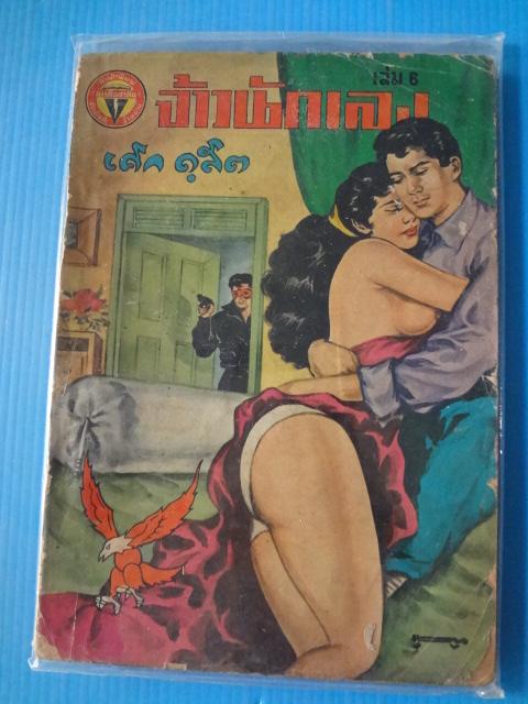 จ้าวนักเลง เล่ม 6 โดย เศก ดุสิต (กระดาษมีรอยขาด)