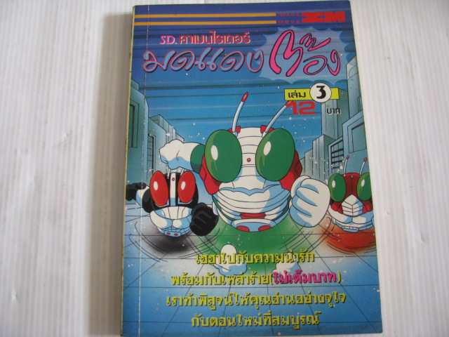 SD.คาแมนไรเดอร์มดแดงต๊อง เล่ม 3***สินค้าหมด***