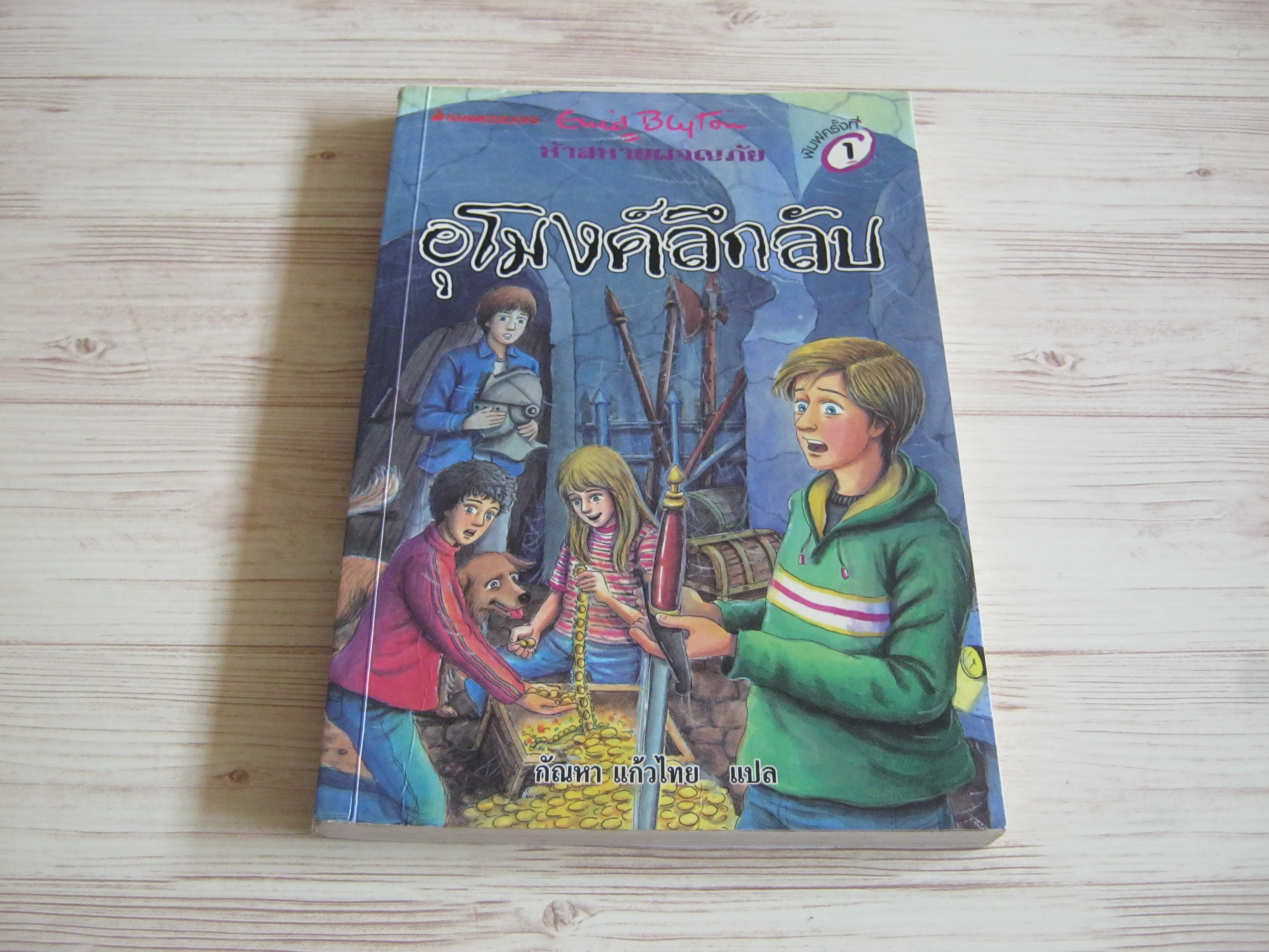 ห้าสหายผจญภัย เล่ม 18 ตอน อุโมงค์ลึกลับ (The Famous Five : Five on Finniston Farm) Enid Blyton เขียน กัณหา แก้วไทย แปล***สินค้าหมด***