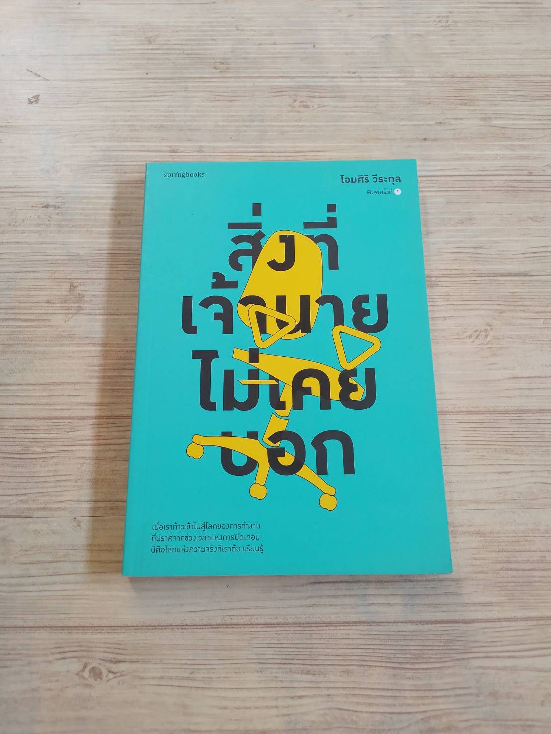 สิ่งที่เจ้านายไม่เคยบอก โอมศิริ วีระกุล เชียน