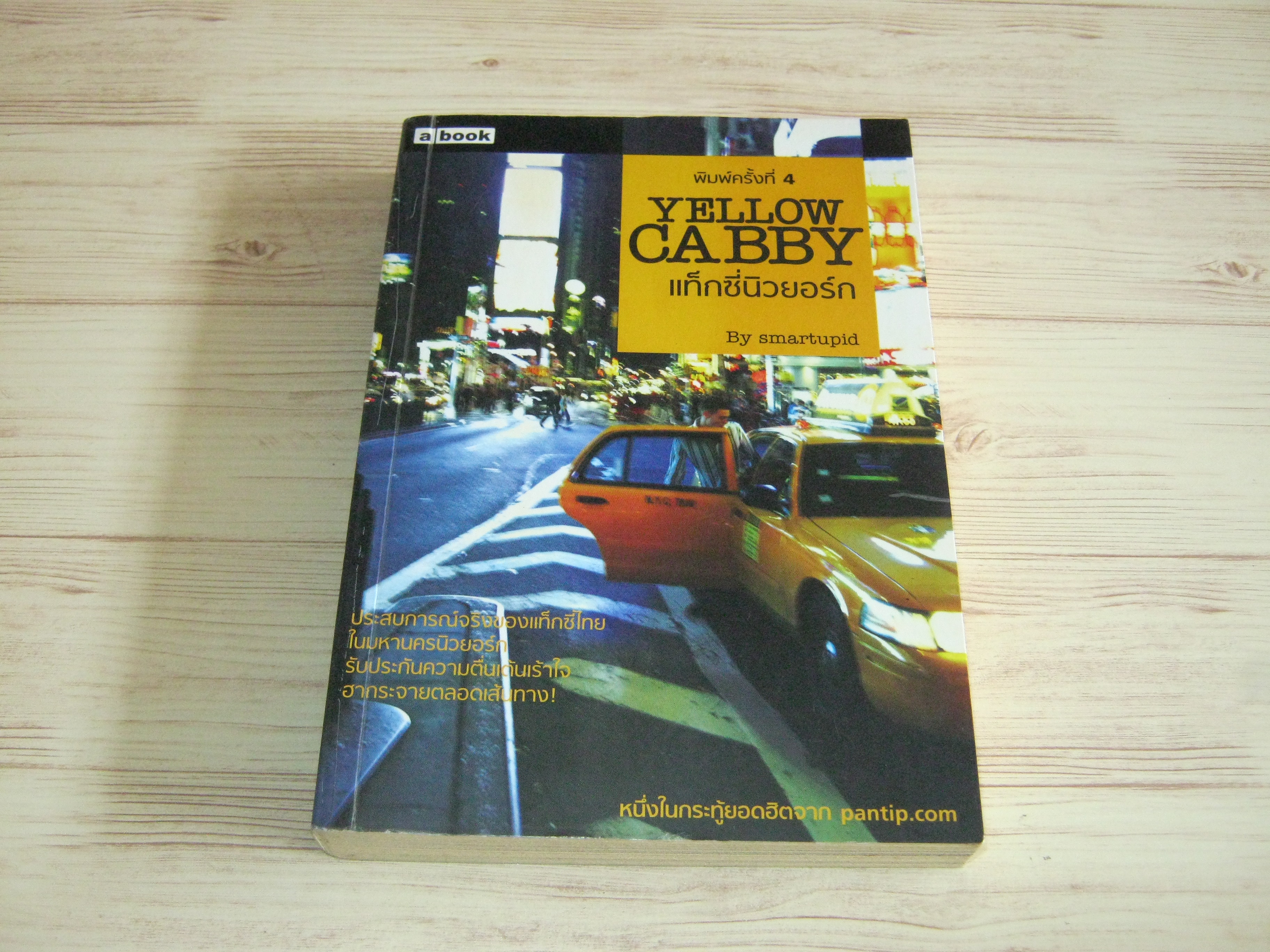 YELLOW CABBY แท็กซี่นิวยอร์ก พิมพ์ครั้งที่ 4 Smartupid เขียน***สินค้าหมด***