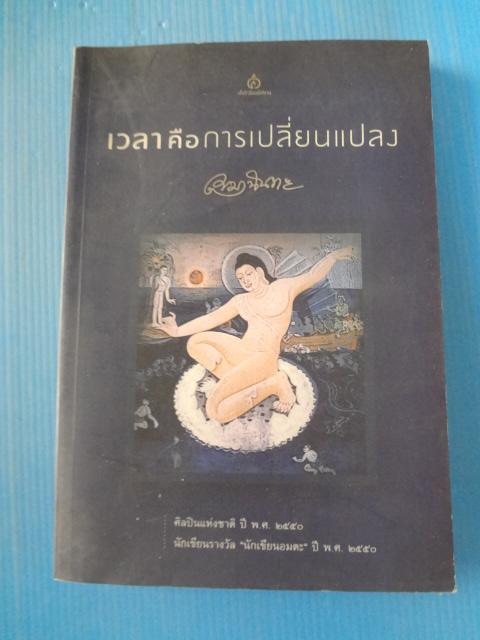 เวลาคือการเปลี่ยนแปลง โดย เขมานันทะ พิมพ์ครั้งแรก ส.ค. 2554