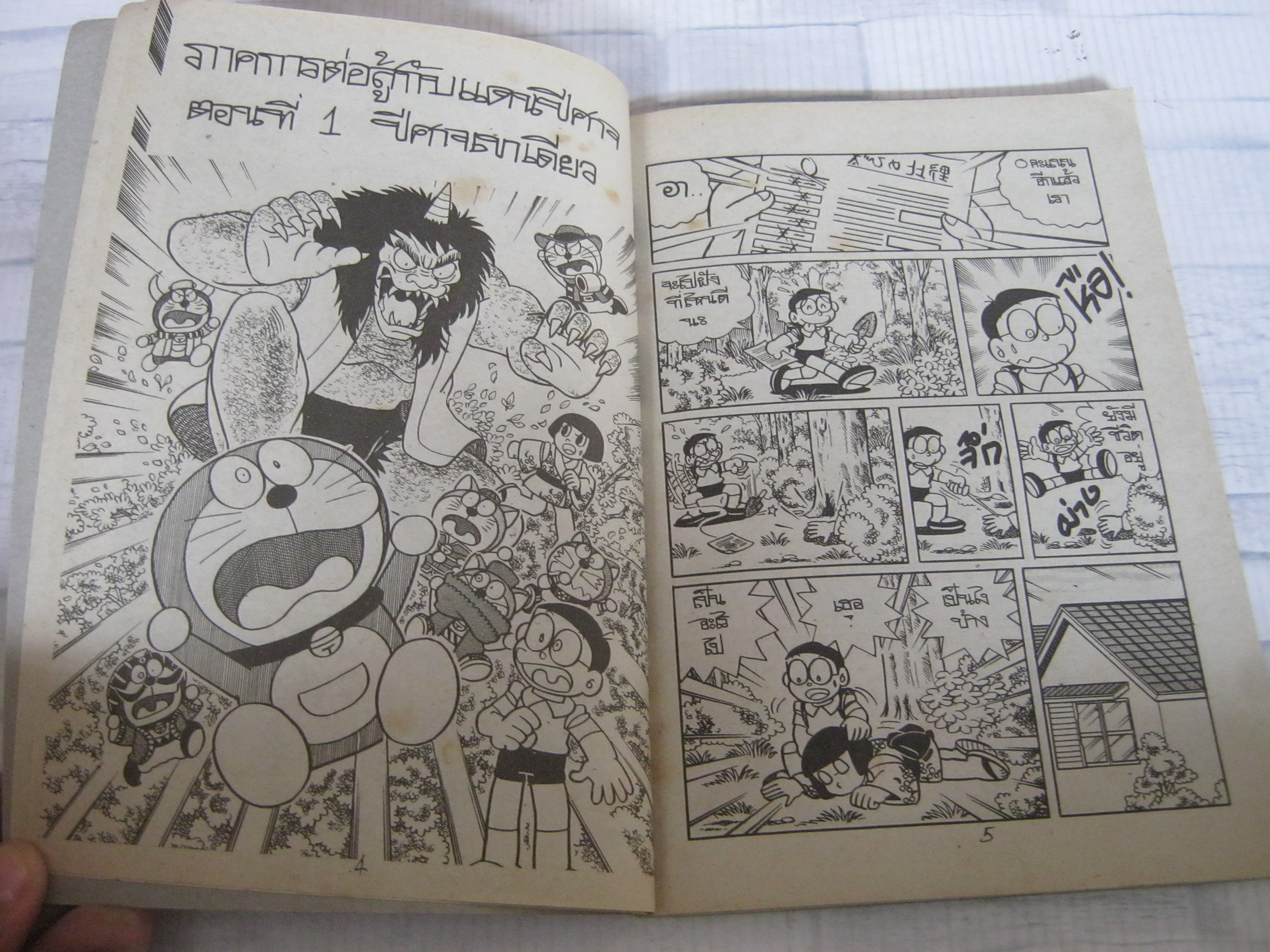 โดราเอม่อน เล่มเดียวจบ