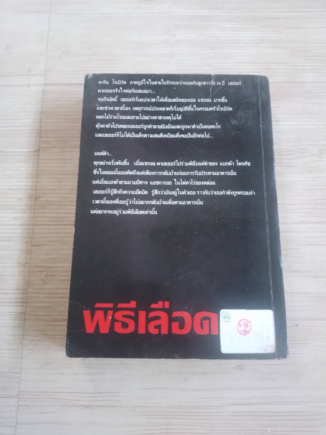 พิธีเลือด (Blood Sabbath) Leigh Clark เขียน ยุดา แปล