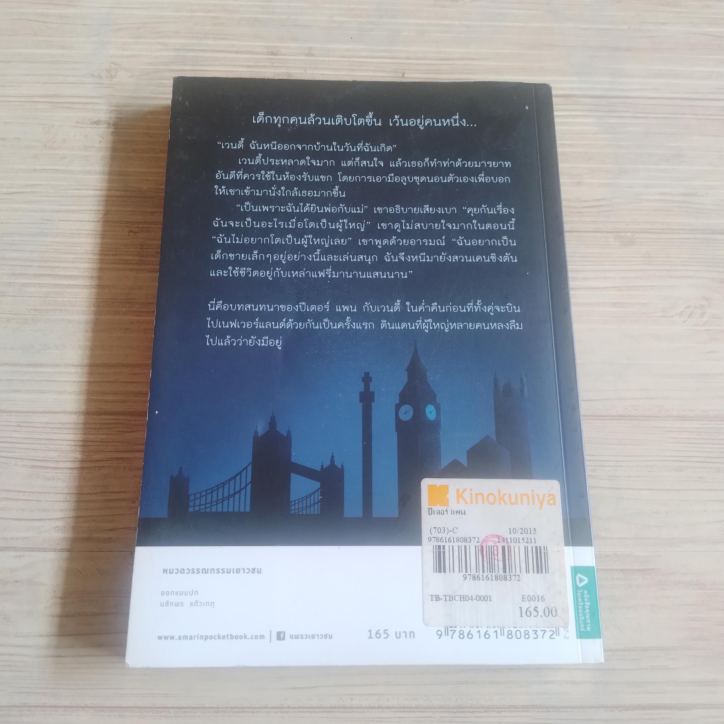 ปีเตอร์ แพน (Peter Pan) เจ. เอ็ม. แบร์รี เขียน สาธิตา ทรงวิทยา แปล