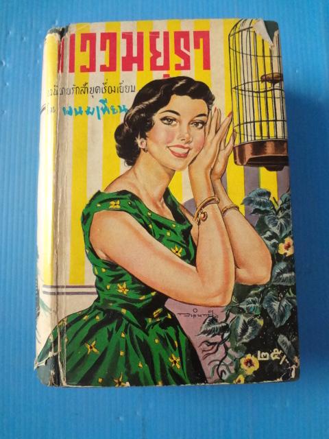 แววมยุรา เล่ม 1 โดย พนมเทียน ปกแข็งมีใบหุ้มปก (กระดาษหลุด)